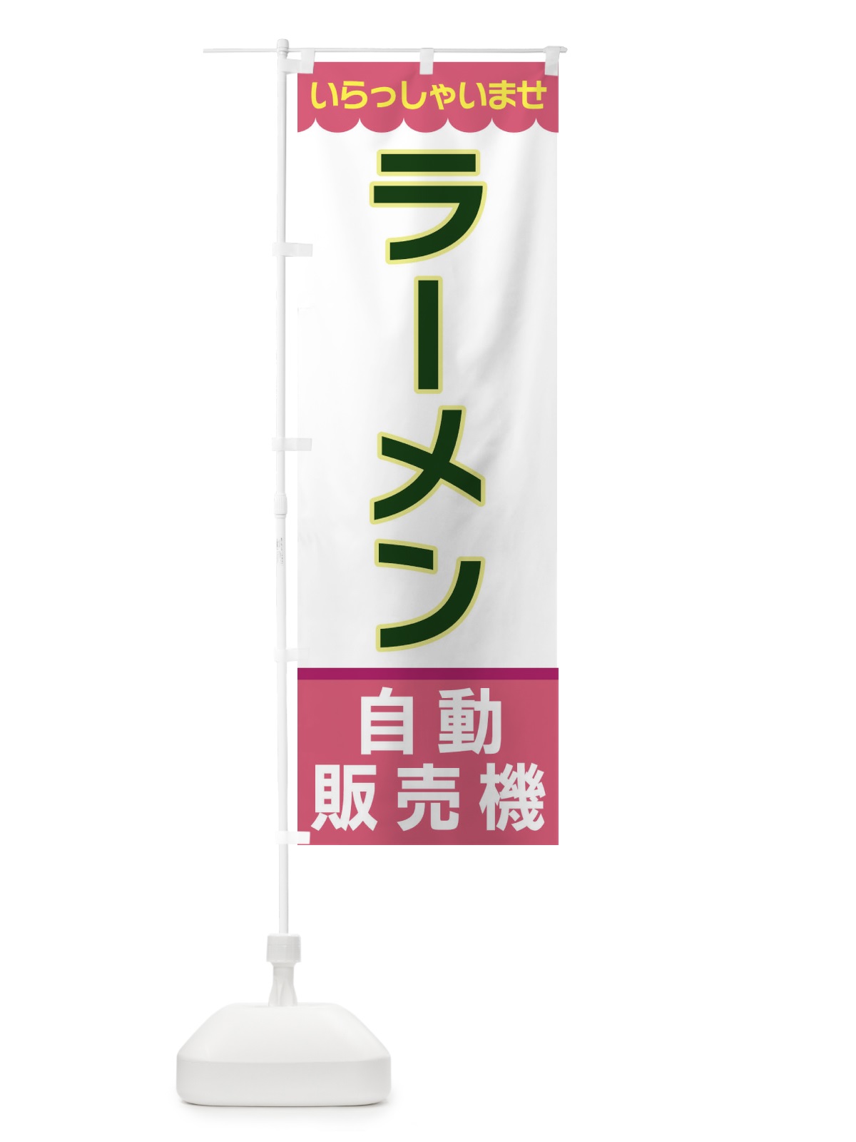 のぼり ラーメン・自動販売機 のぼり旗 XPT6(デザイン【C】)