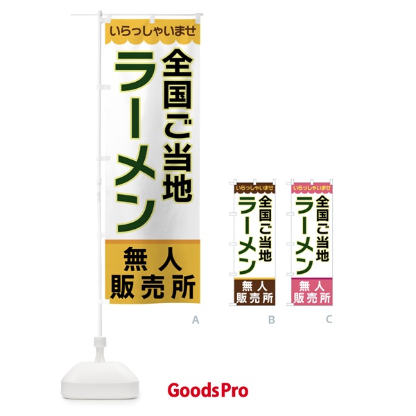 のぼり 全国ご当地ラーメン・無人販売所 のぼり旗 XPT8