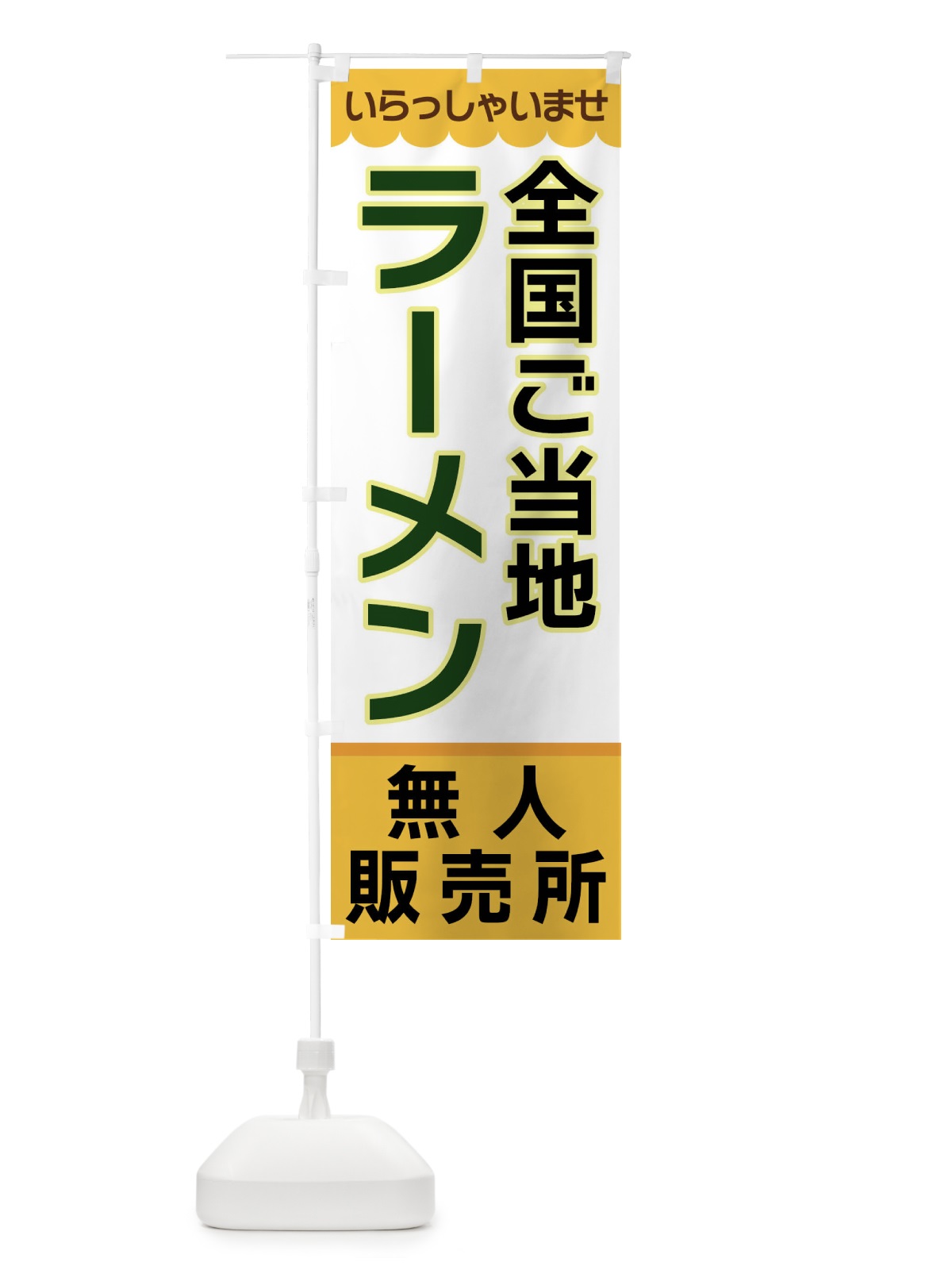 のぼり 全国ご当地ラーメン・無人販売所 のぼり旗 XPT8(デザイン【A】)
