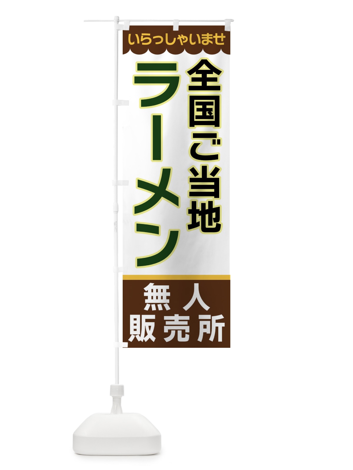 のぼり 全国ご当地ラーメン・無人販売所 のぼり旗 XPT8(デザイン【B】)