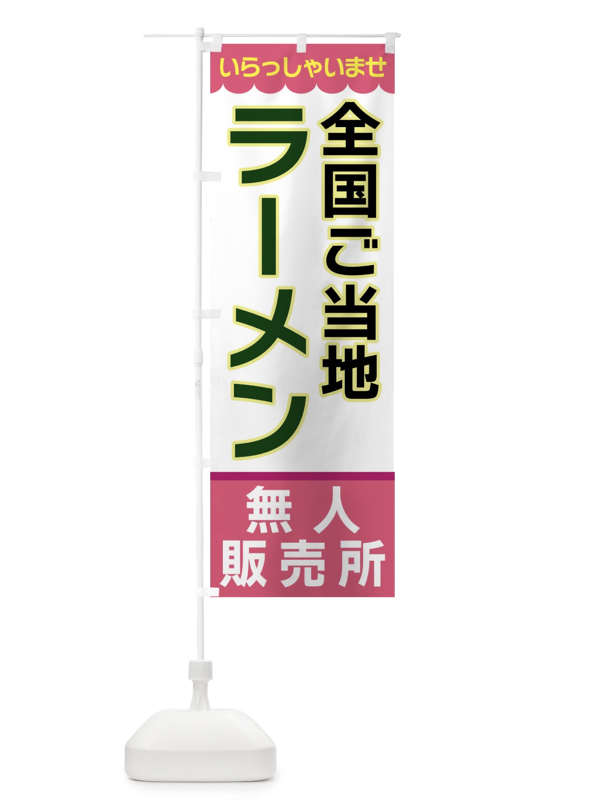 のぼり 全国ご当地ラーメン・無人販売所 のぼり旗 XPT8(デザイン【C】)