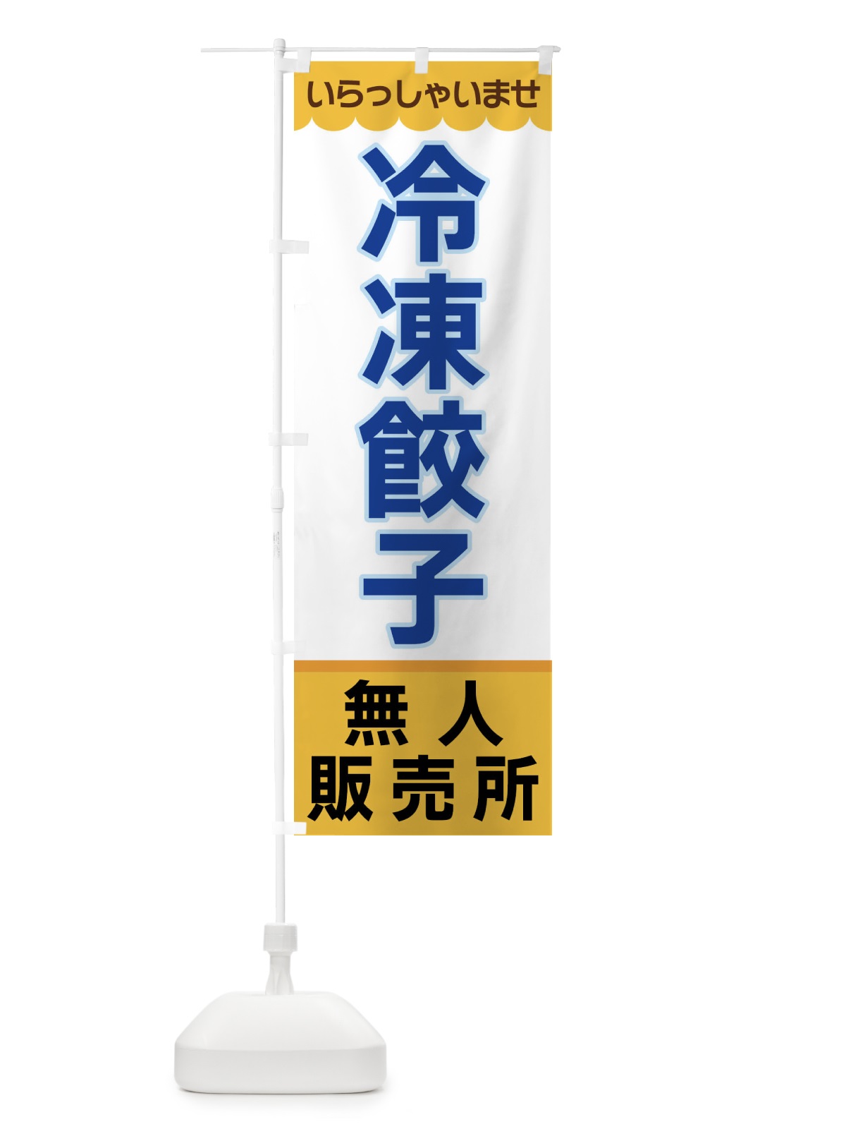 のぼり 冷凍餃子・無人販売所 のぼり旗 XPT9(デザイン【A】)