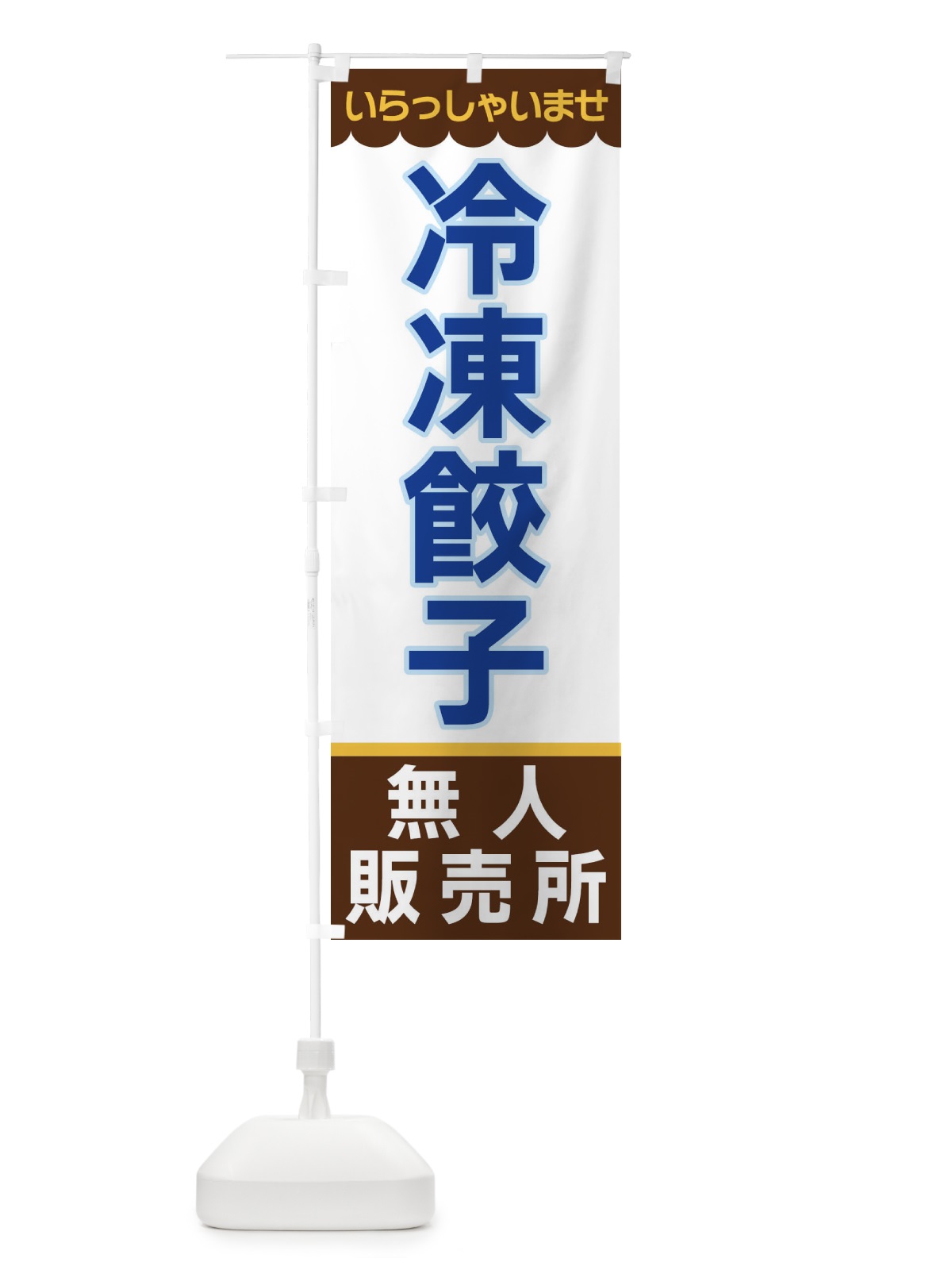 のぼり 冷凍餃子・無人販売所 のぼり旗 XPT9(デザイン【B】)