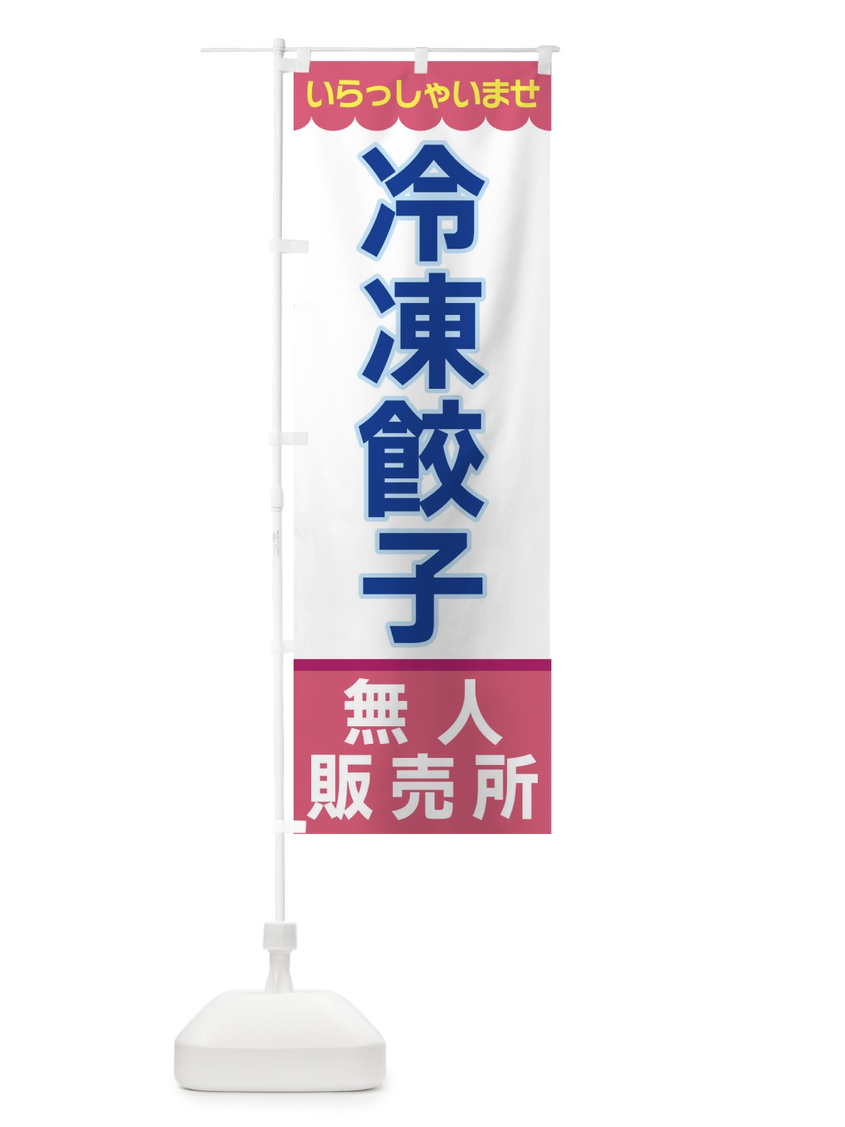 のぼり 冷凍餃子・無人販売所 のぼり旗 XPT9(デザイン【C】)