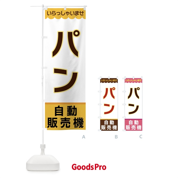 のぼり パン・自動販売機 のぼり旗 XPTA