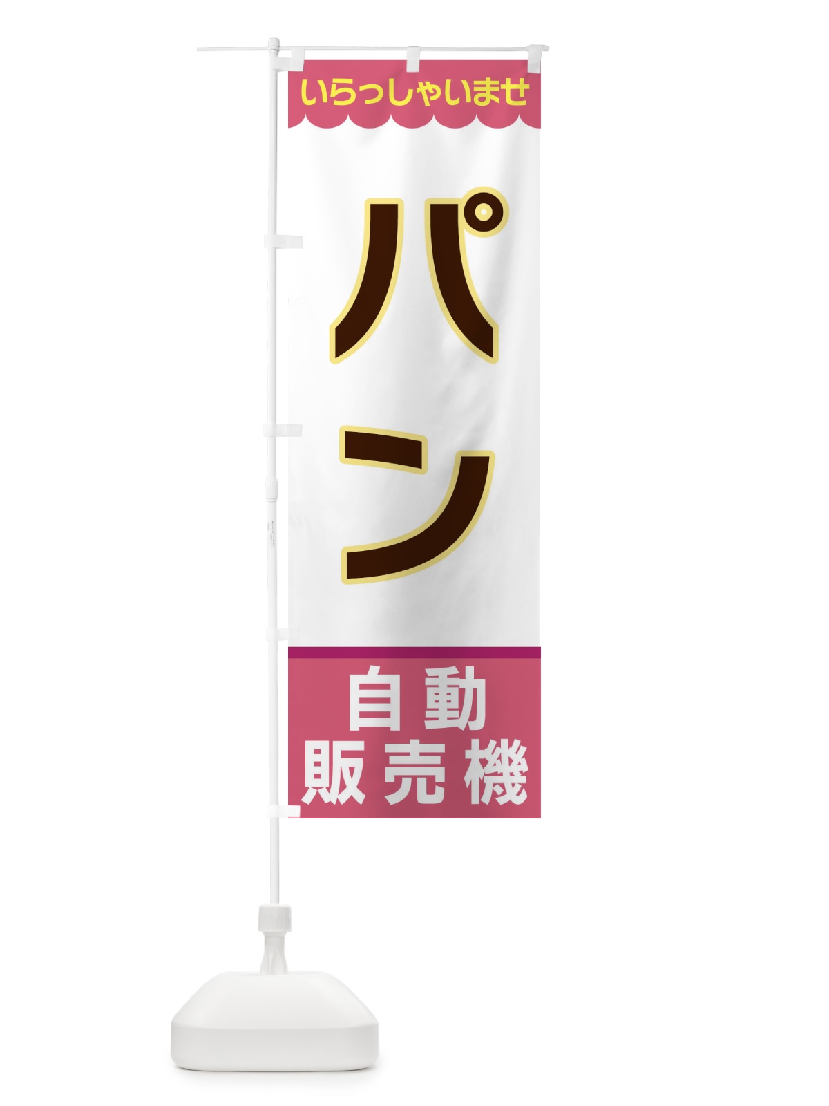 のぼり パン・自動販売機 のぼり旗 XPTA(デザイン【C】)