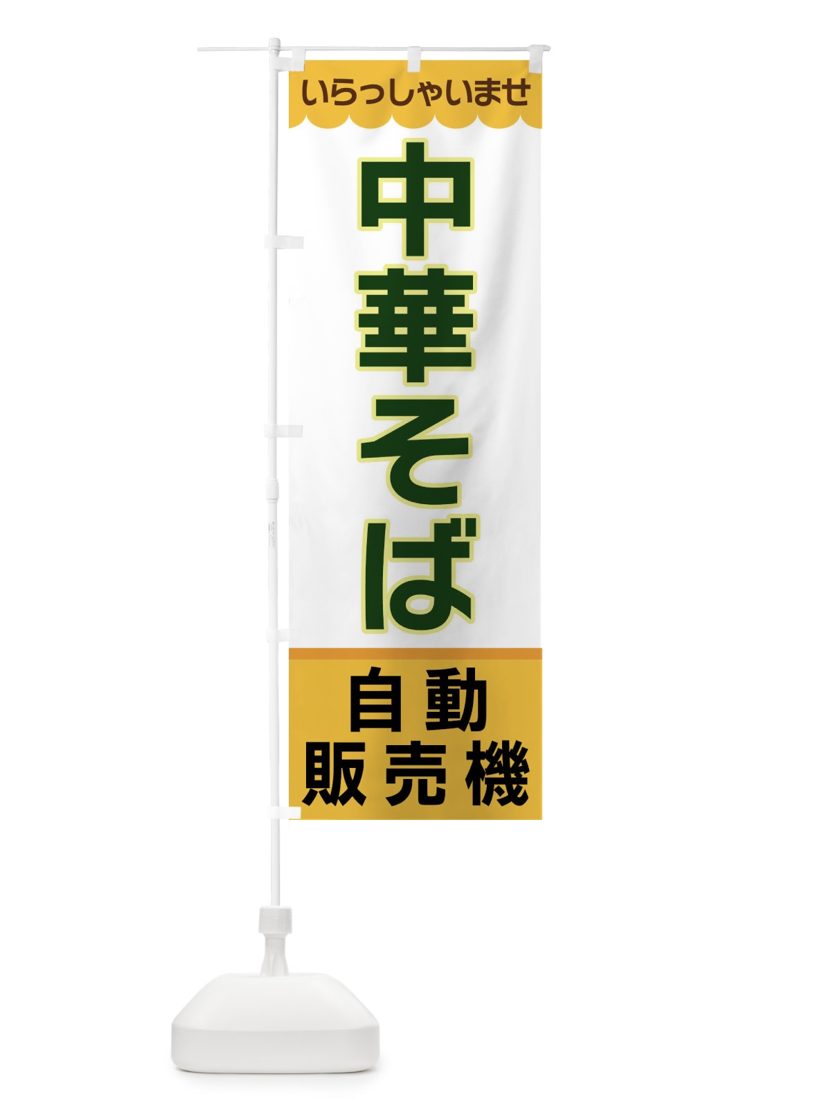 のぼり 中華そば・自動販売機 のぼり旗 XPTC(デザイン【A】)