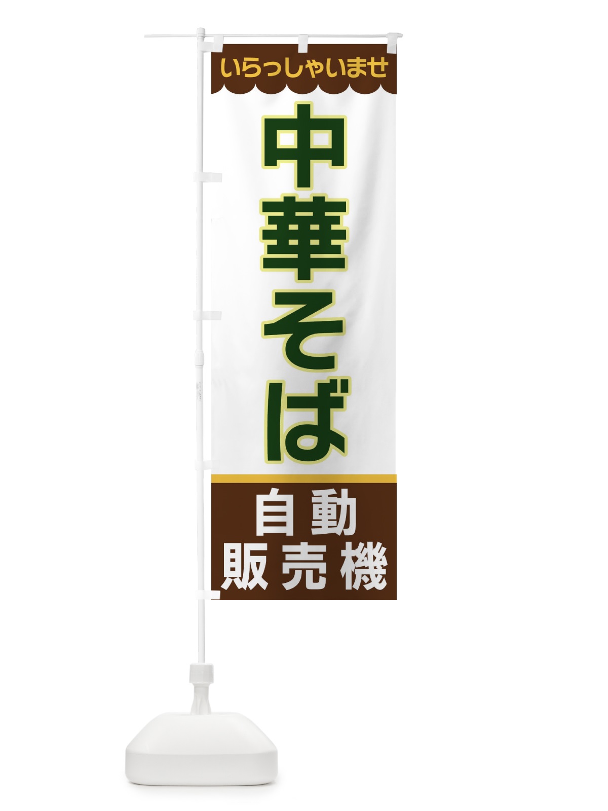 のぼり 中華そば・自動販売機 のぼり旗 XPTC(デザイン【B】)