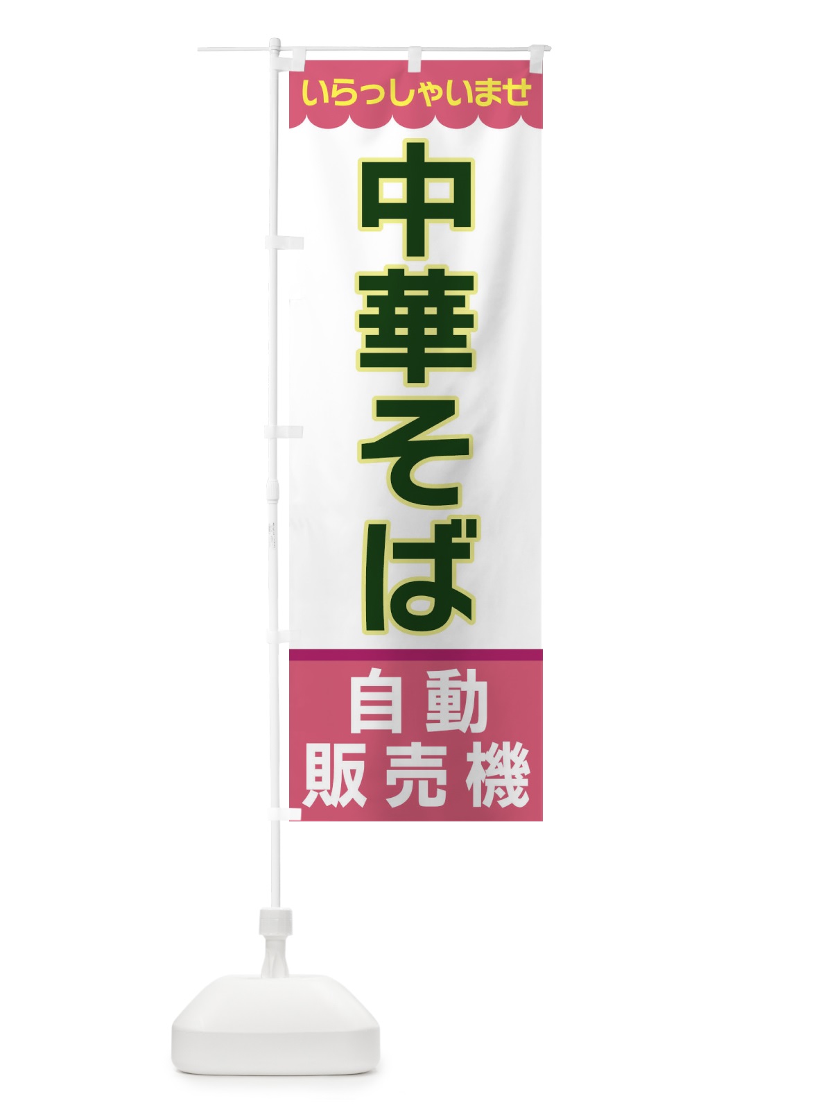 のぼり 中華そば・自動販売機 のぼり旗 XPTC(デザイン【C】)