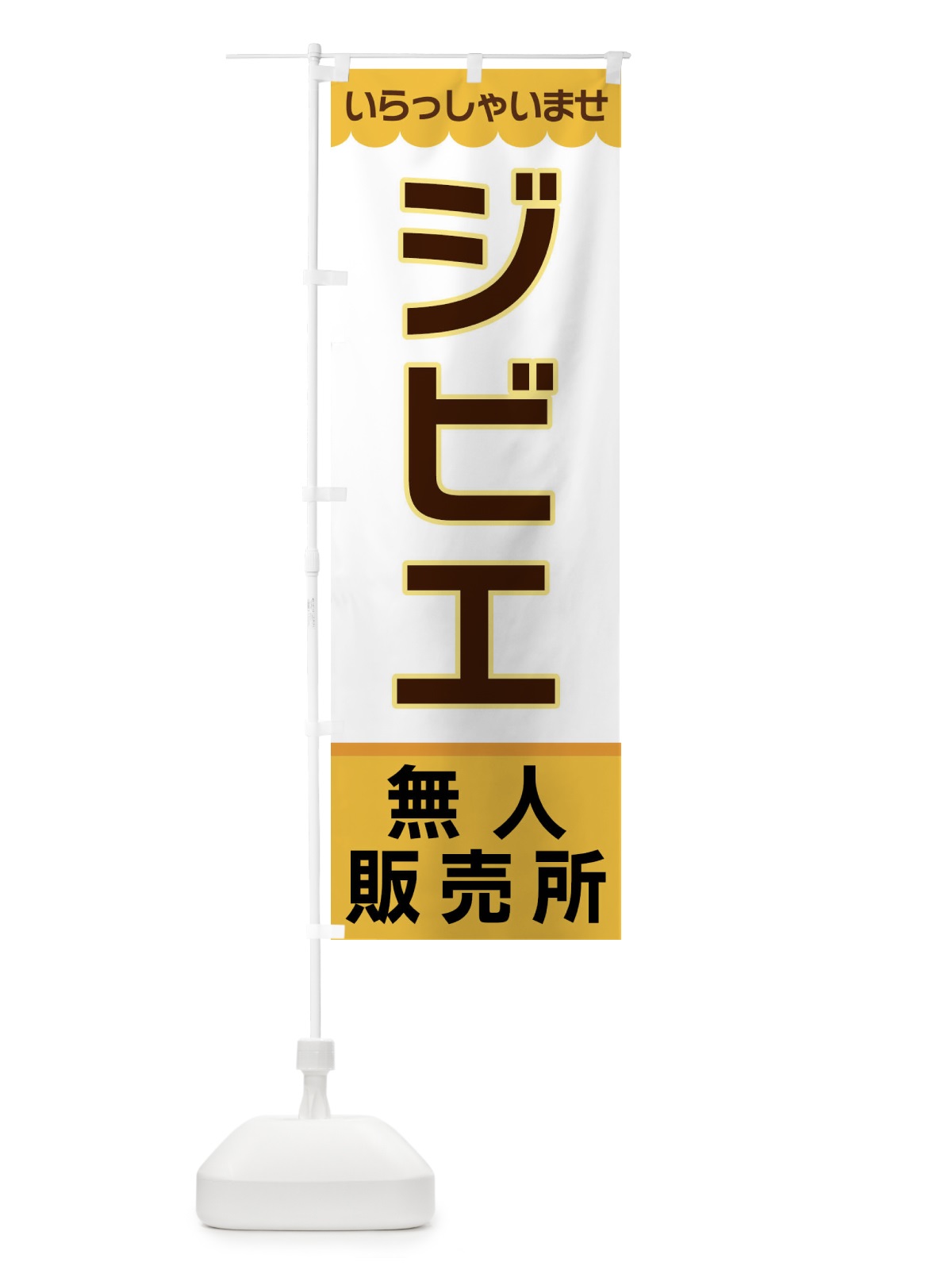 のぼり ジビエ・無人販売所 のぼり旗 XPTE(デザイン【A】)