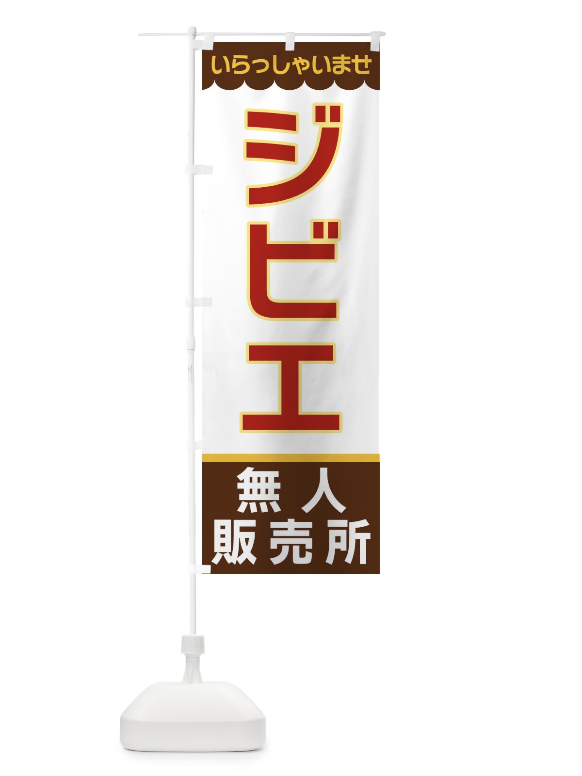 のぼり ジビエ・無人販売所 のぼり旗 XPTE(デザイン【B】)
