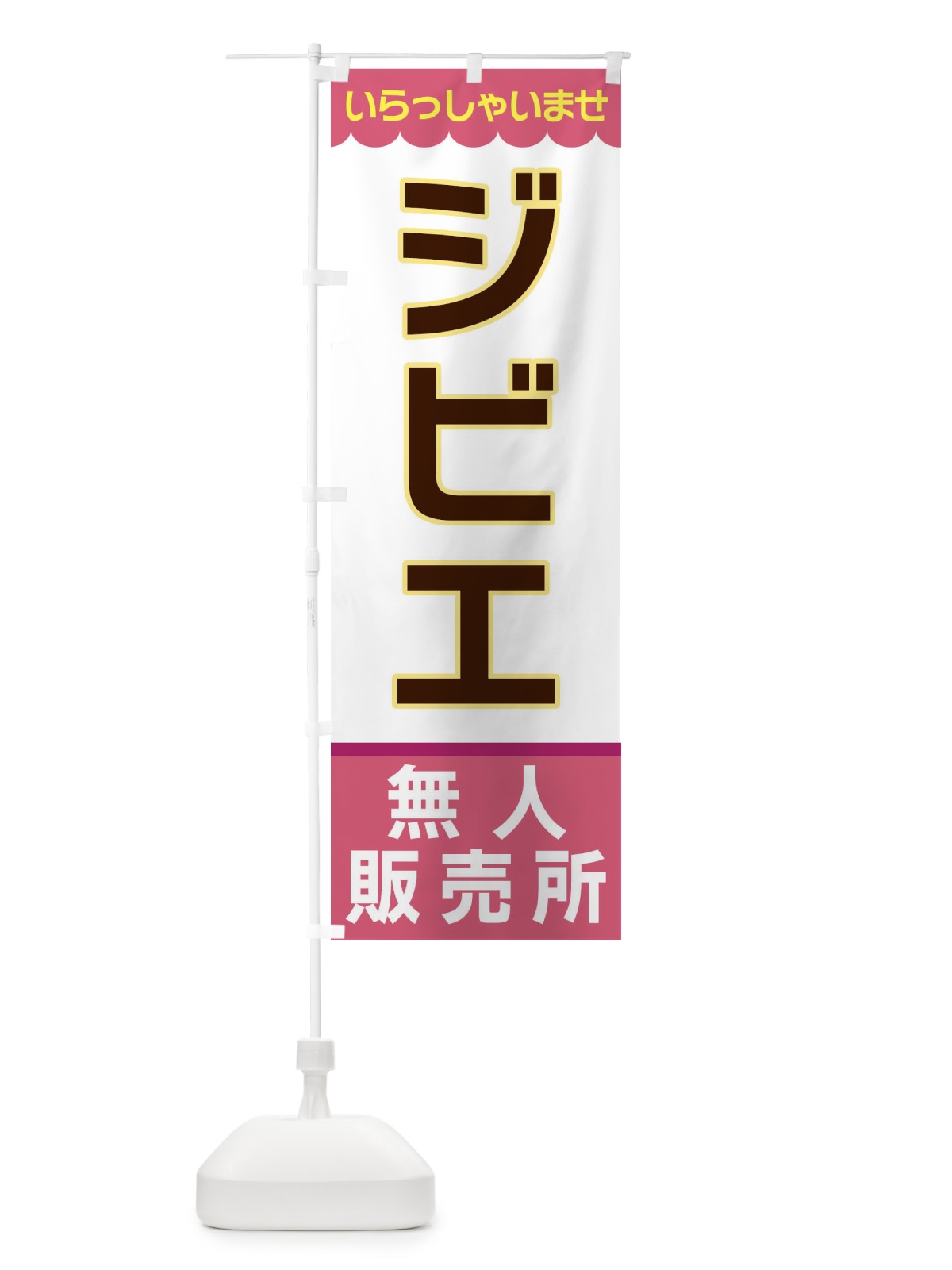 のぼり ジビエ・無人販売所 のぼり旗 XPTE(デザイン【C】)