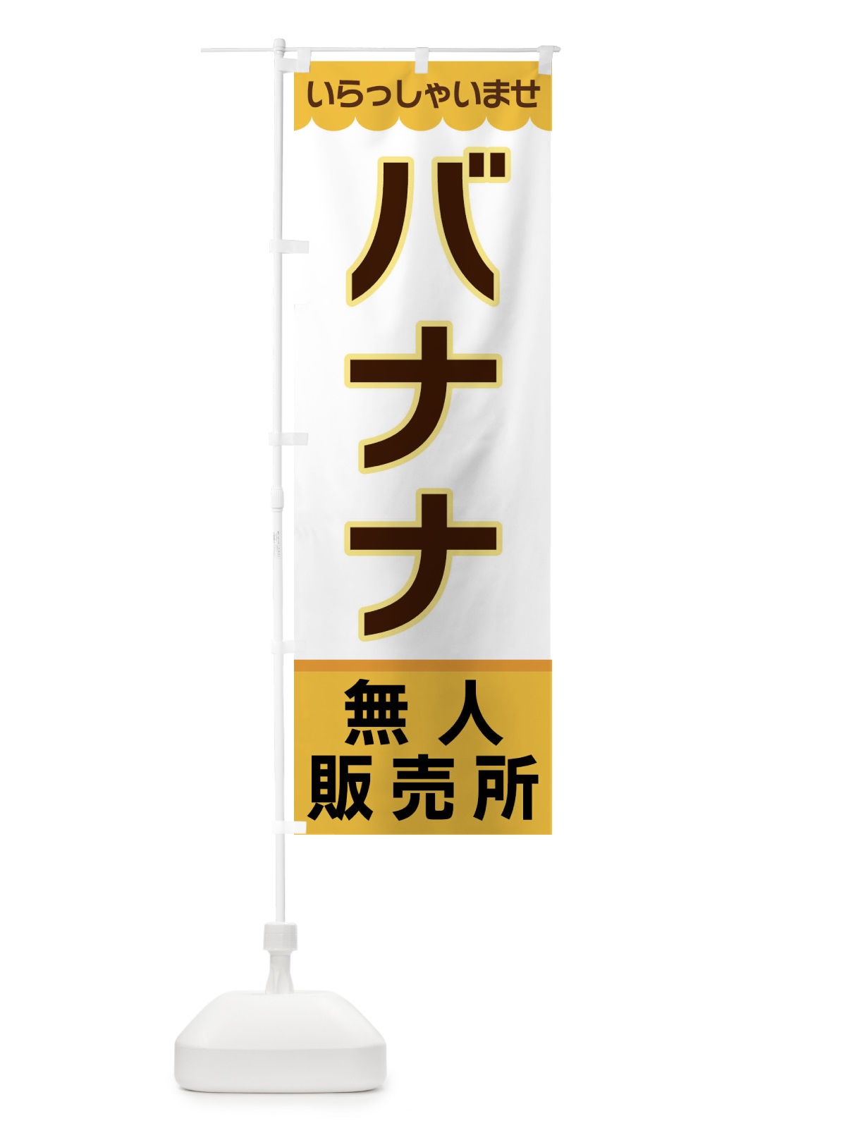 のぼり バナナ・無人販売所 のぼり旗 XPTF(デザイン【A】)