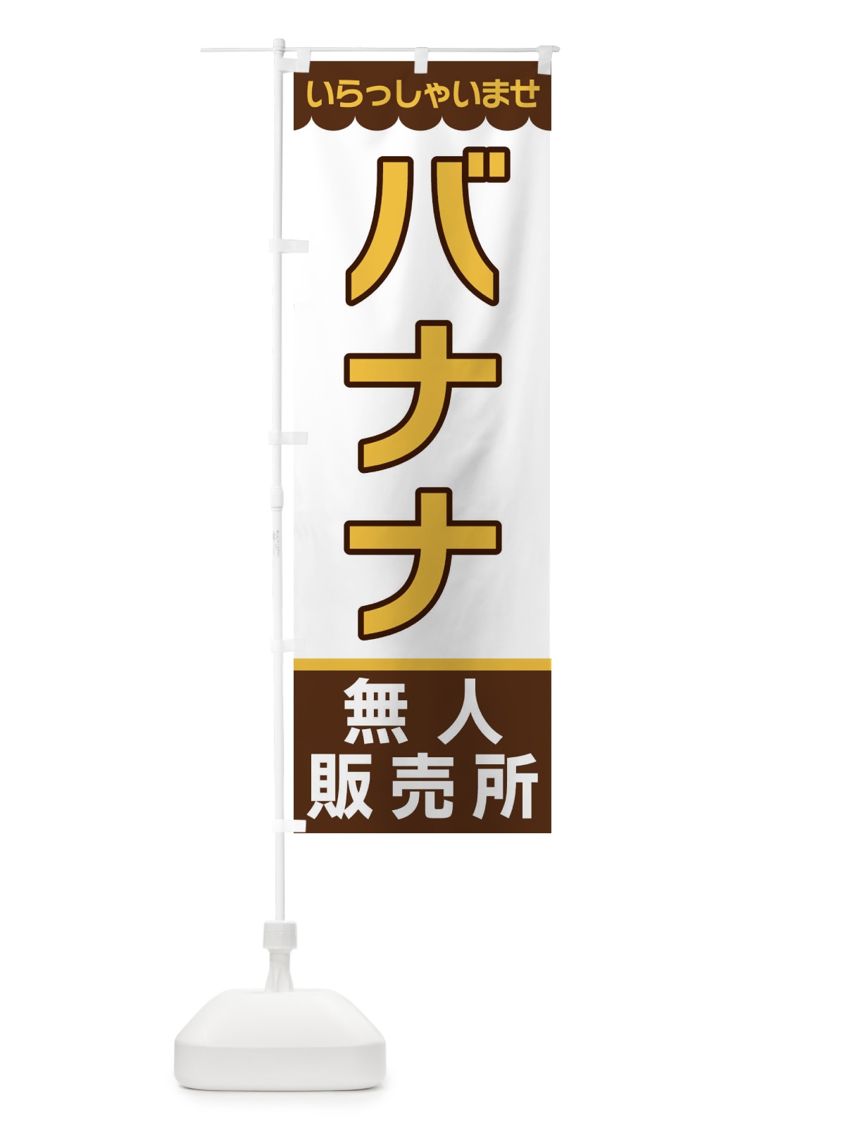 のぼり バナナ・無人販売所 のぼり旗 XPTF(デザイン【B】)