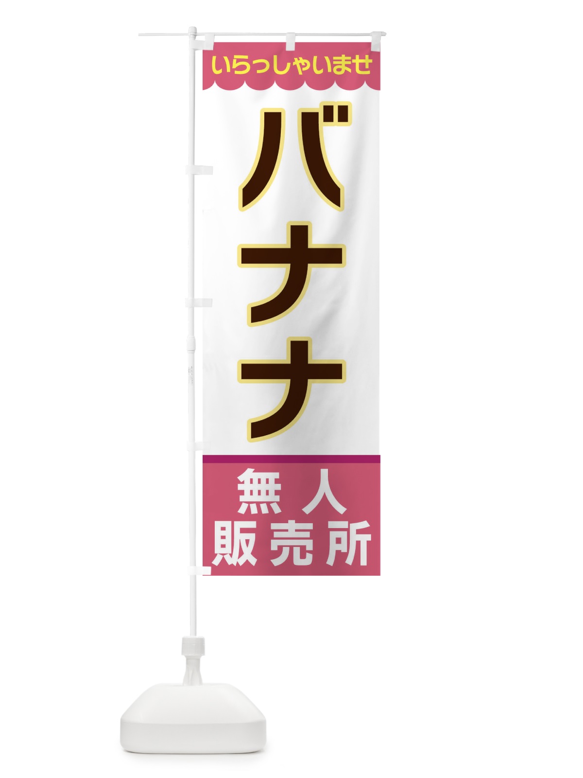 のぼり バナナ・無人販売所 のぼり旗 XPTF(デザイン【C】)