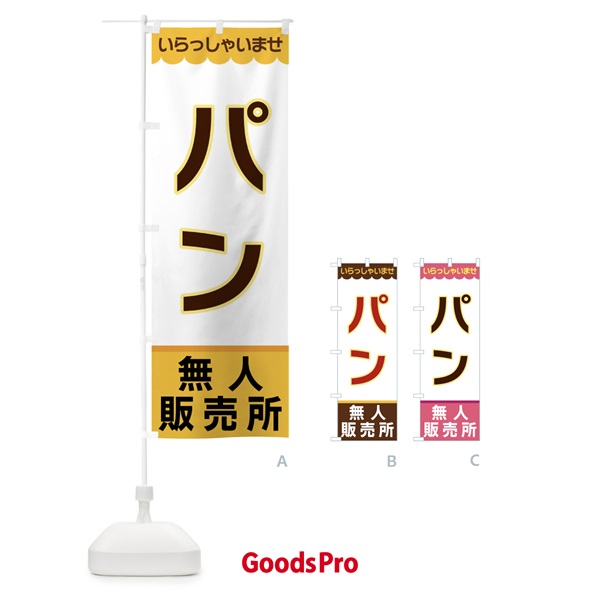 のぼり パン・無人販売所 のぼり旗 XPTG