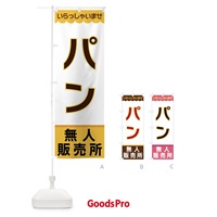 のぼり パン・無人販売所 のぼり旗 XPTG