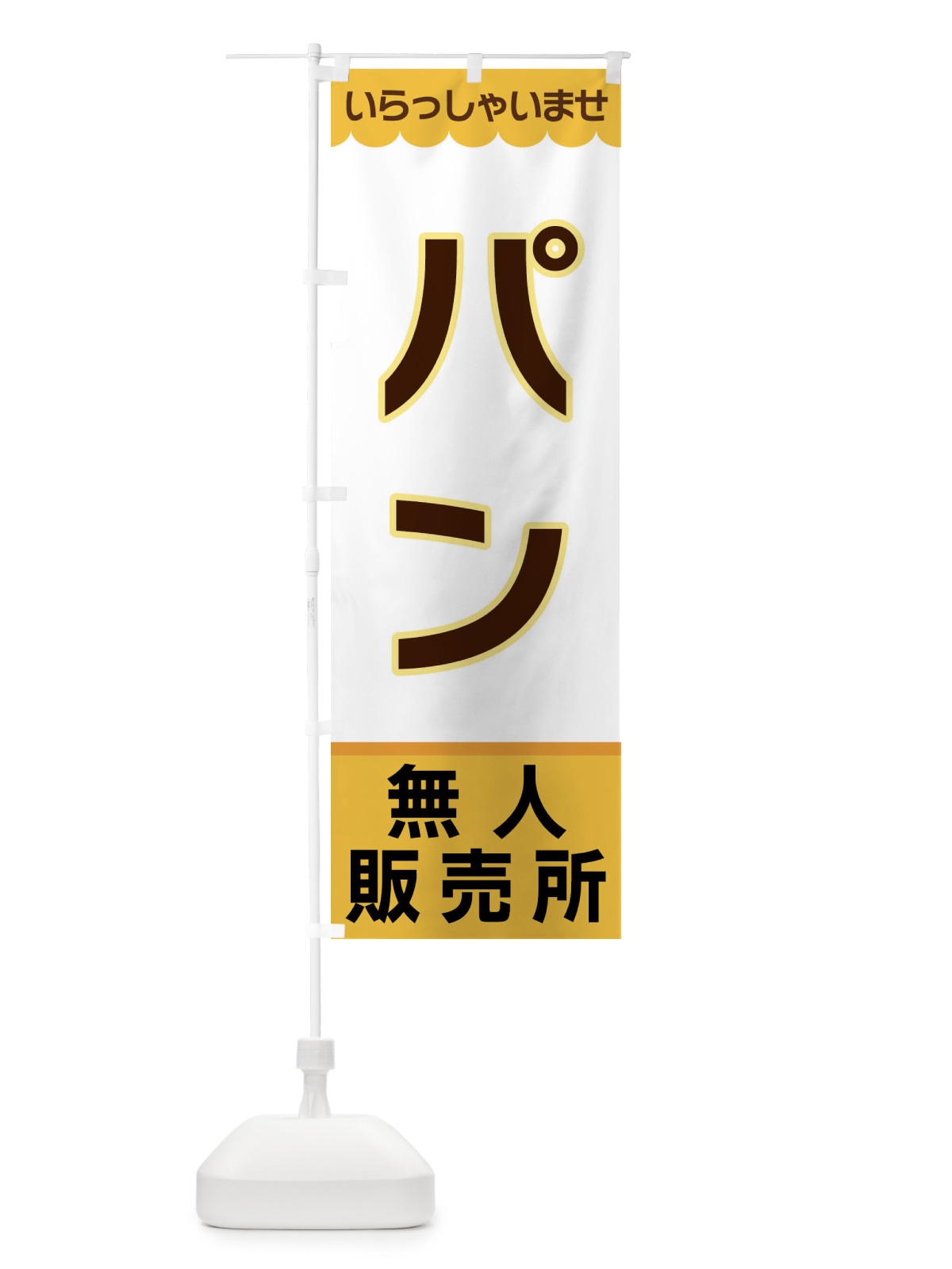 のぼり パン・無人販売所 のぼり旗 XPTG(デザイン【A】)