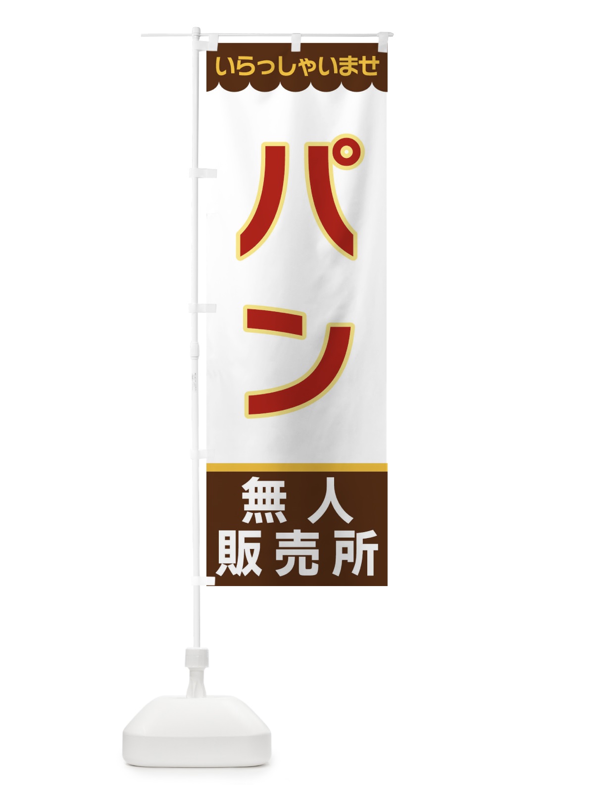 のぼり パン・無人販売所 のぼり旗 XPTG(デザイン【B】)