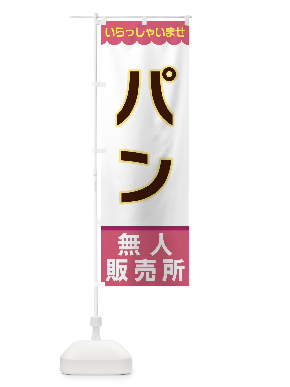 のぼり パン・無人販売所 のぼり旗 XPTG(デザイン【C】)