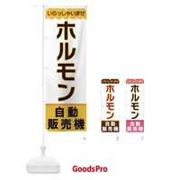 のぼり ホルモン・無人販売所 のぼり旗 XPTH