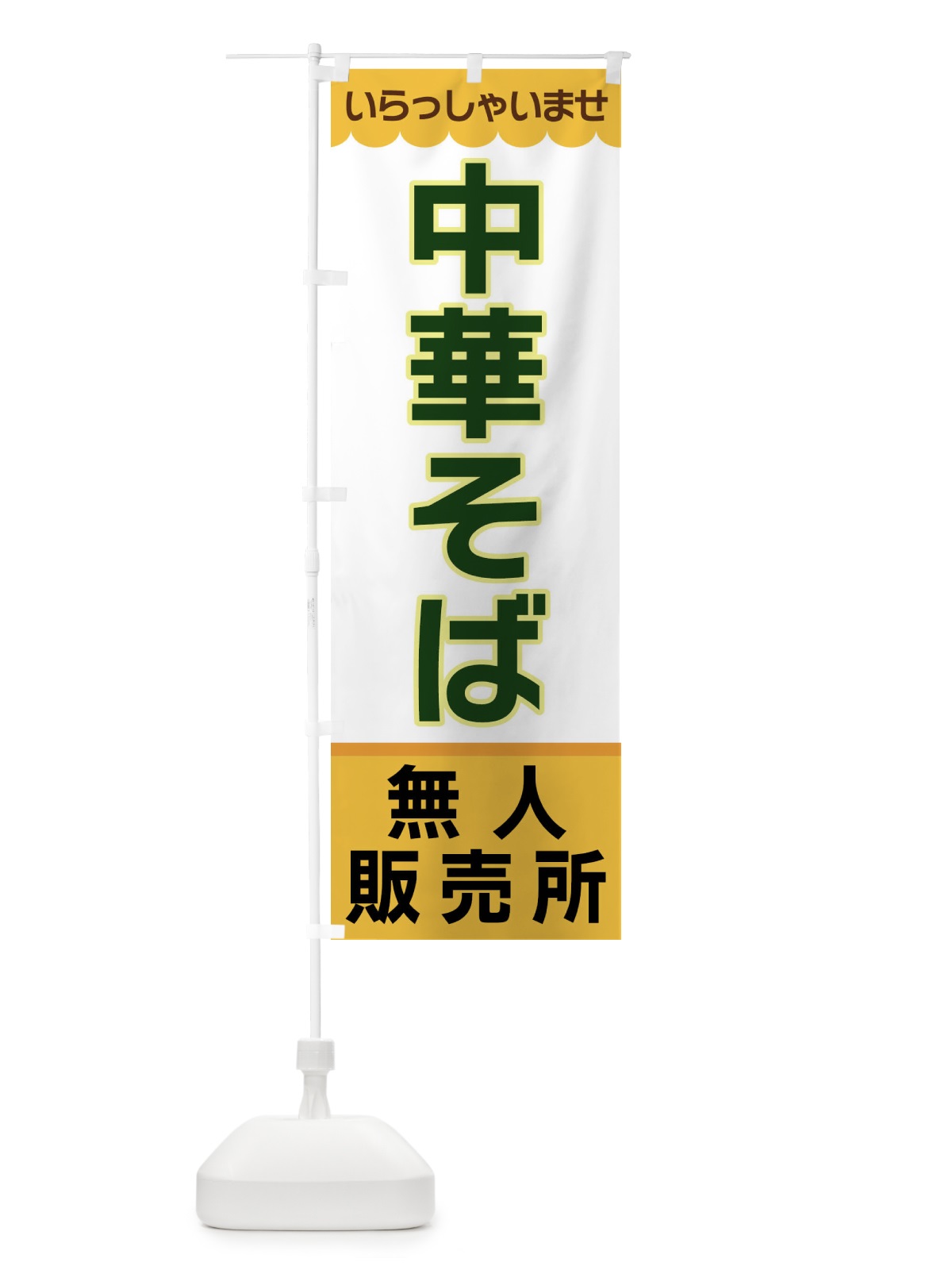のぼり 中華そば・無人販売所 のぼり旗 XPTJ(デザイン【A】)