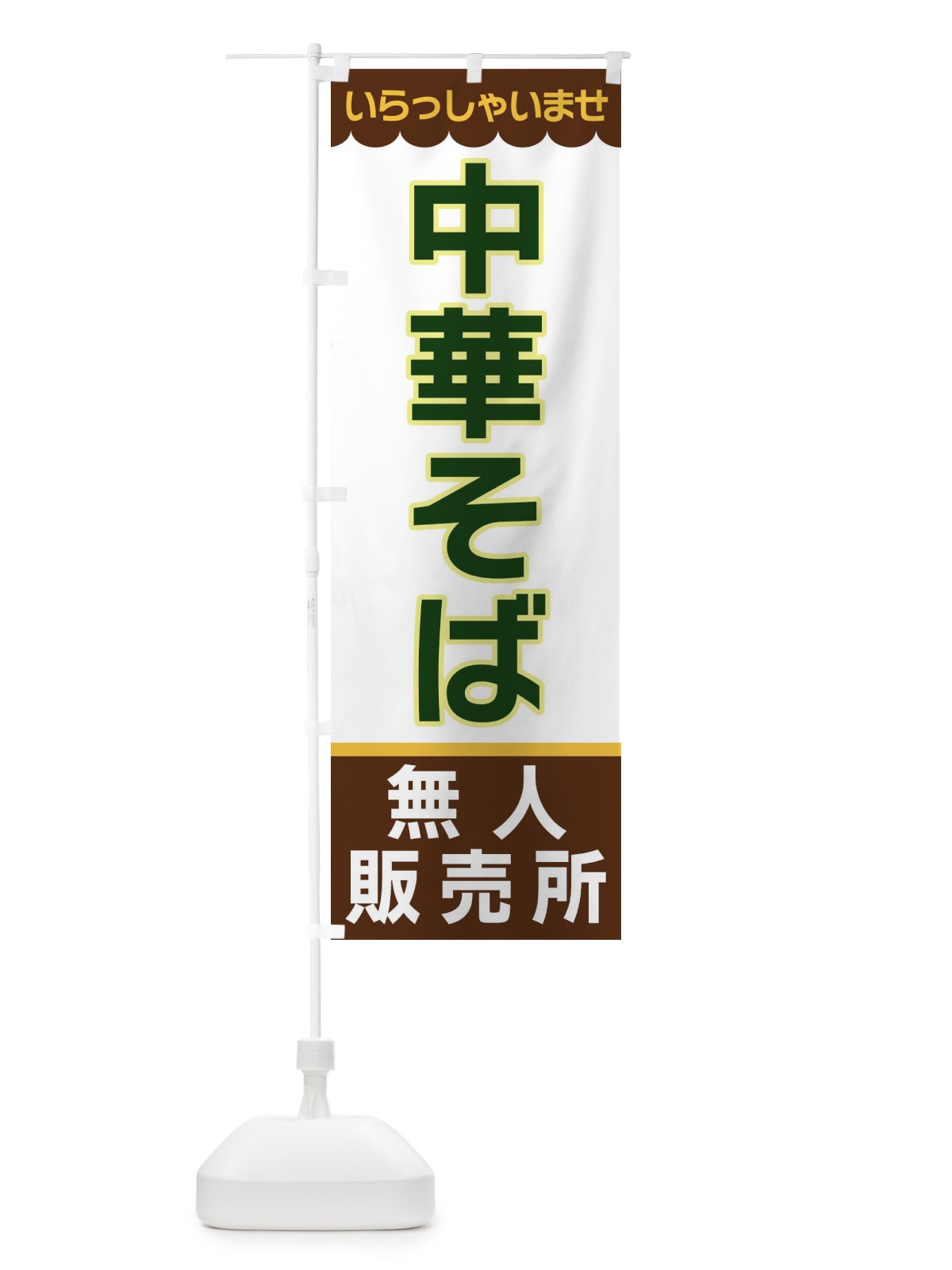 のぼり 中華そば・無人販売所 のぼり旗 XPTJ(デザイン【B】)