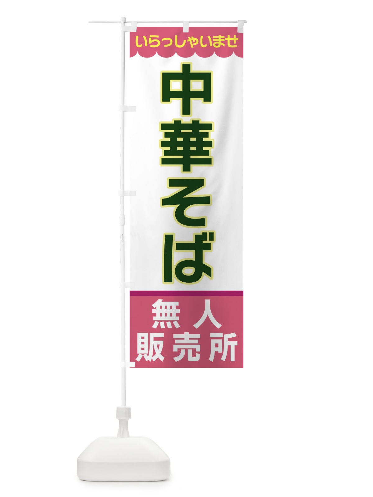 のぼり 中華そば・無人販売所 のぼり旗 XPTJ(デザイン【C】)