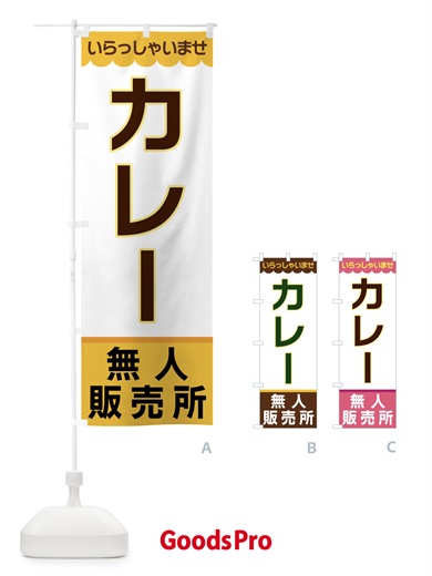 のぼり カレー・無人販売所 のぼり旗 XPTK