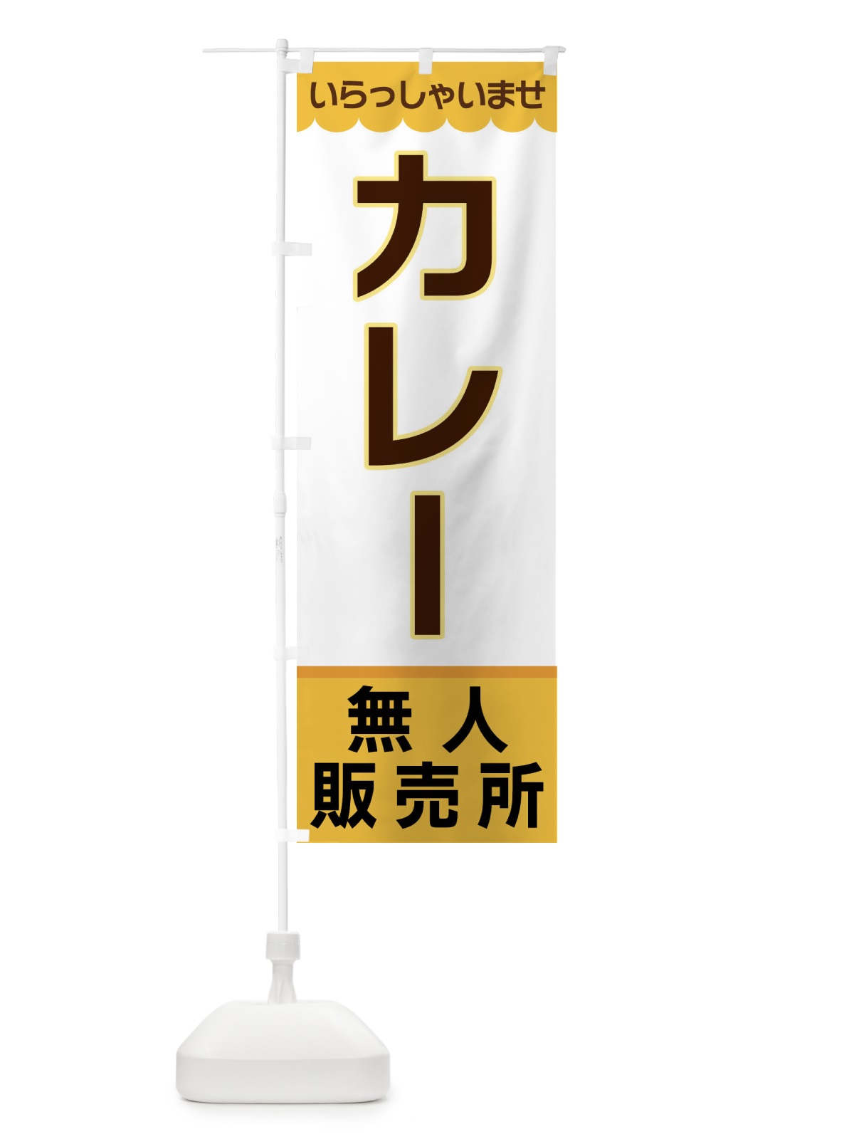 のぼり カレー・無人販売所 のぼり旗 XPTK(デザイン【A】)