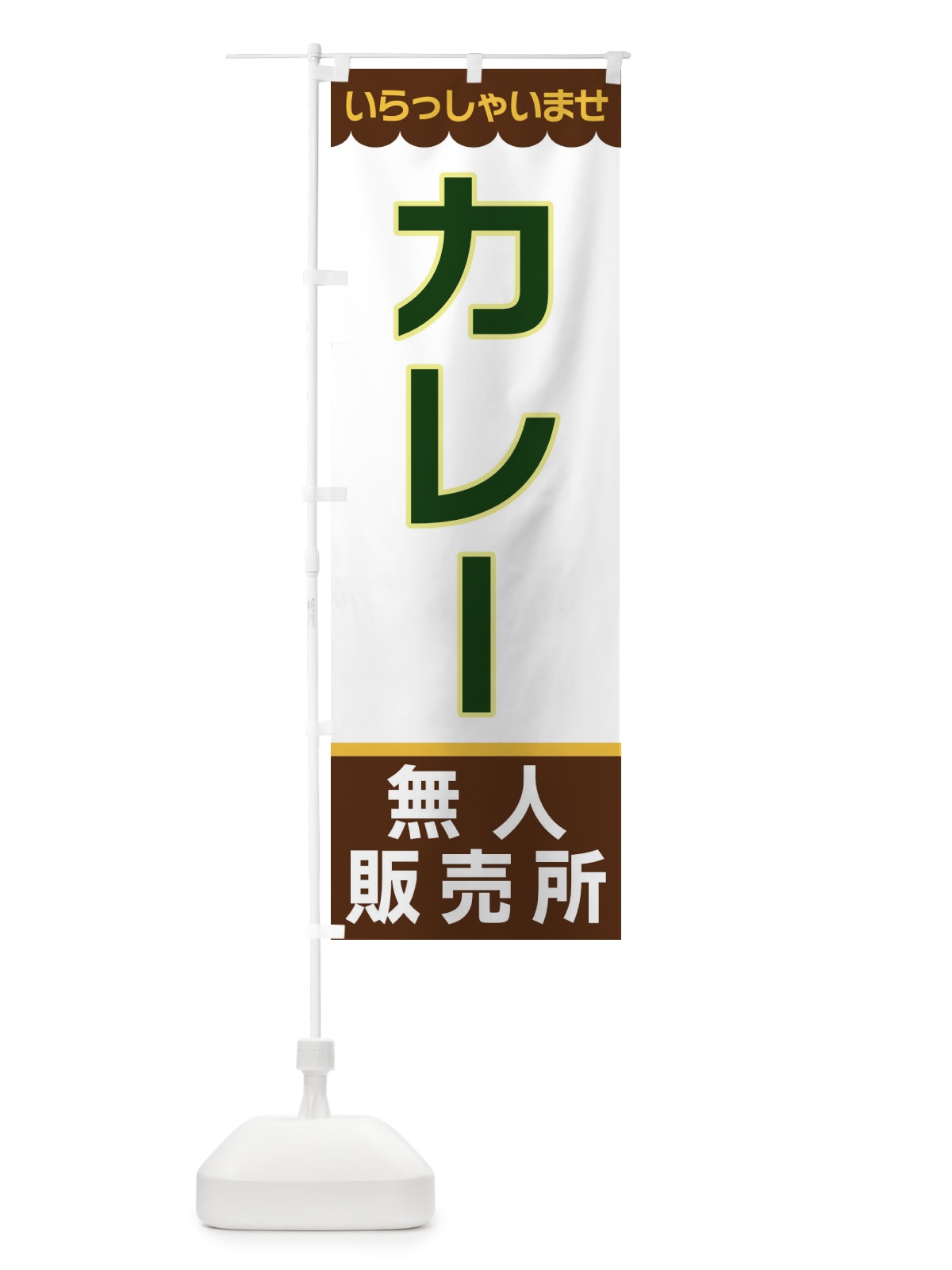 のぼり カレー・無人販売所 のぼり旗 XPTK(デザイン【B】)