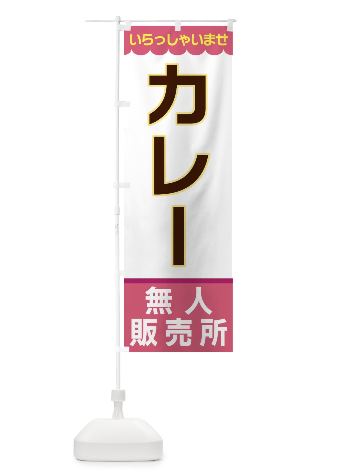 のぼり カレー・無人販売所 のぼり旗 XPTK(デザイン【C】)