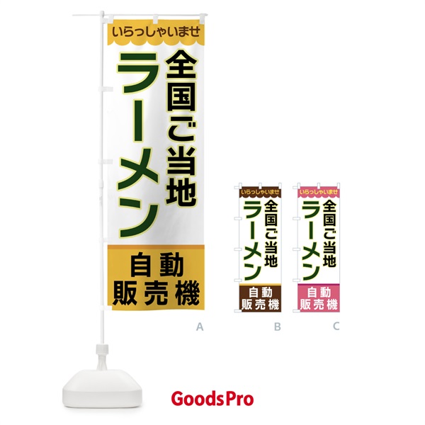 のぼり 全国ご当地ラーメン・自動販売機 のぼり旗 XPTL