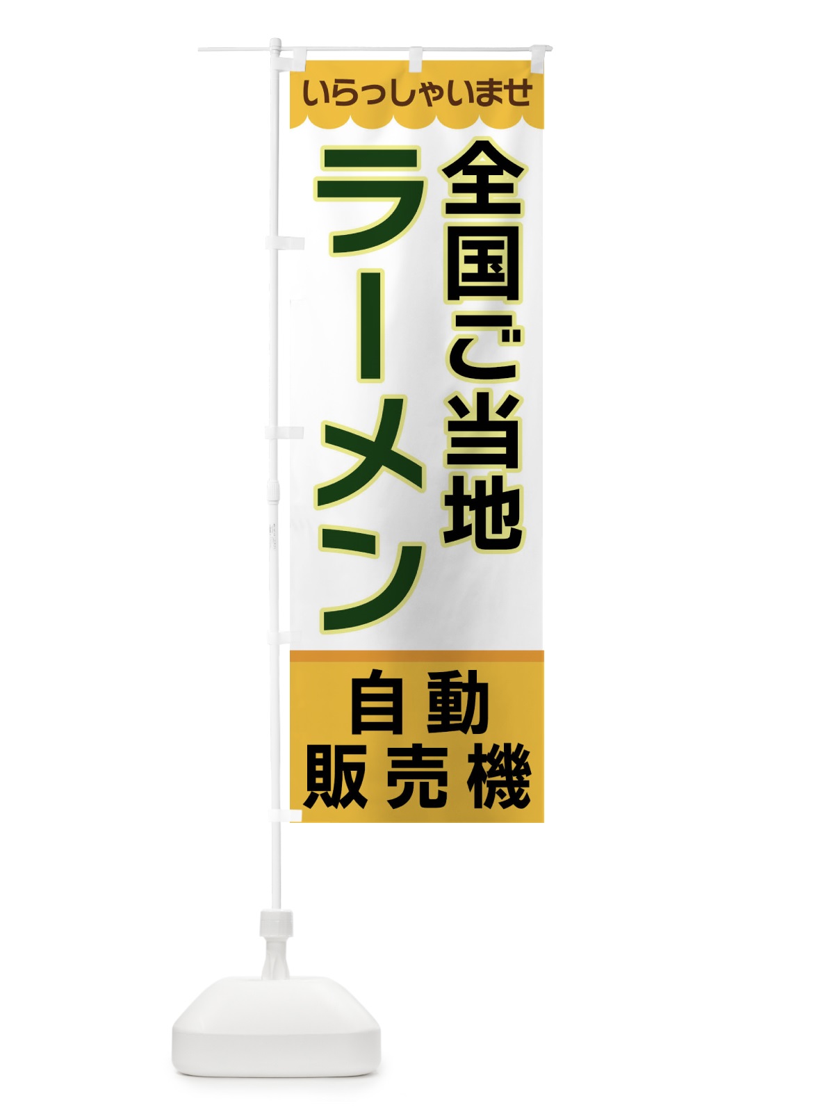 のぼり 全国ご当地ラーメン・自動販売機 のぼり旗 XPTL(デザイン【A】)