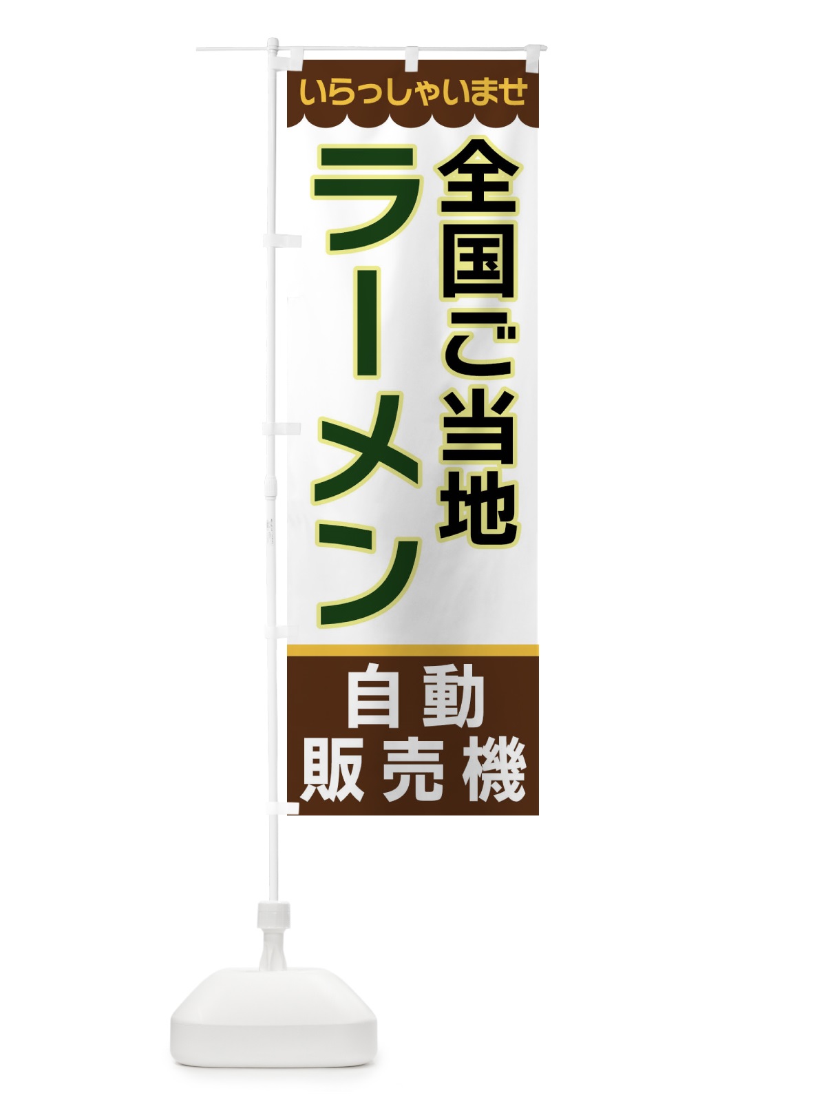 のぼり 全国ご当地ラーメン・自動販売機 のぼり旗 XPTL(デザイン【B】)