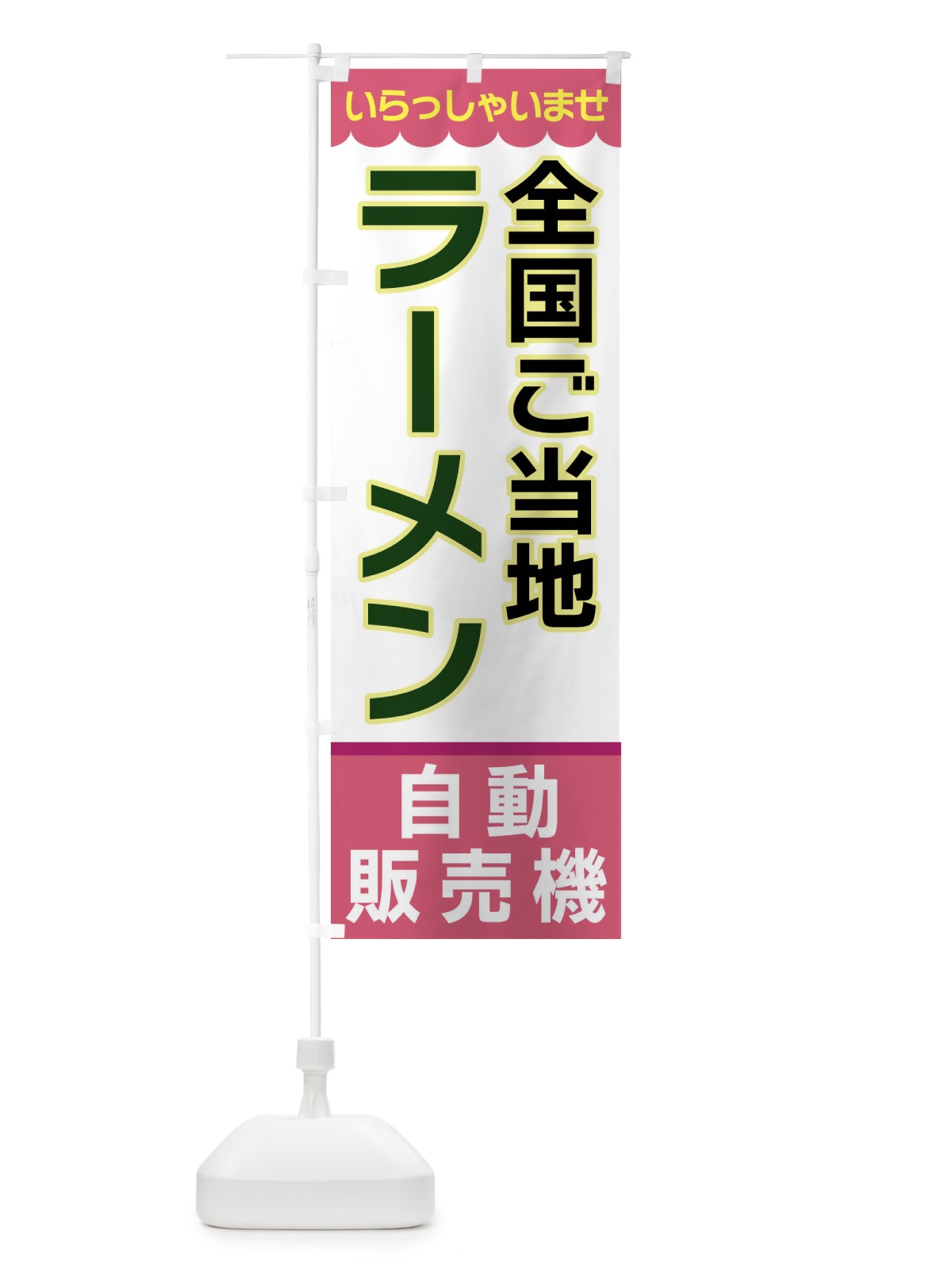 のぼり 全国ご当地ラーメン・自動販売機 のぼり旗 XPTL(デザイン【C】)