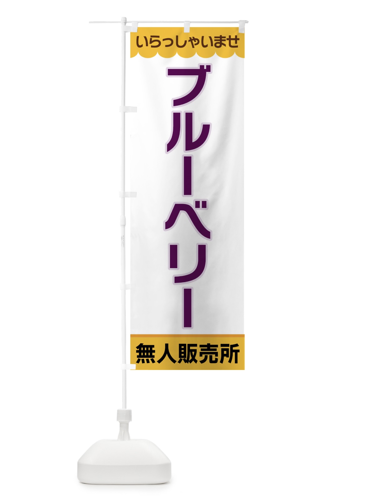 のぼり ブルーベリー・無人販売所 のぼり旗 XPTN(デザイン【A】)