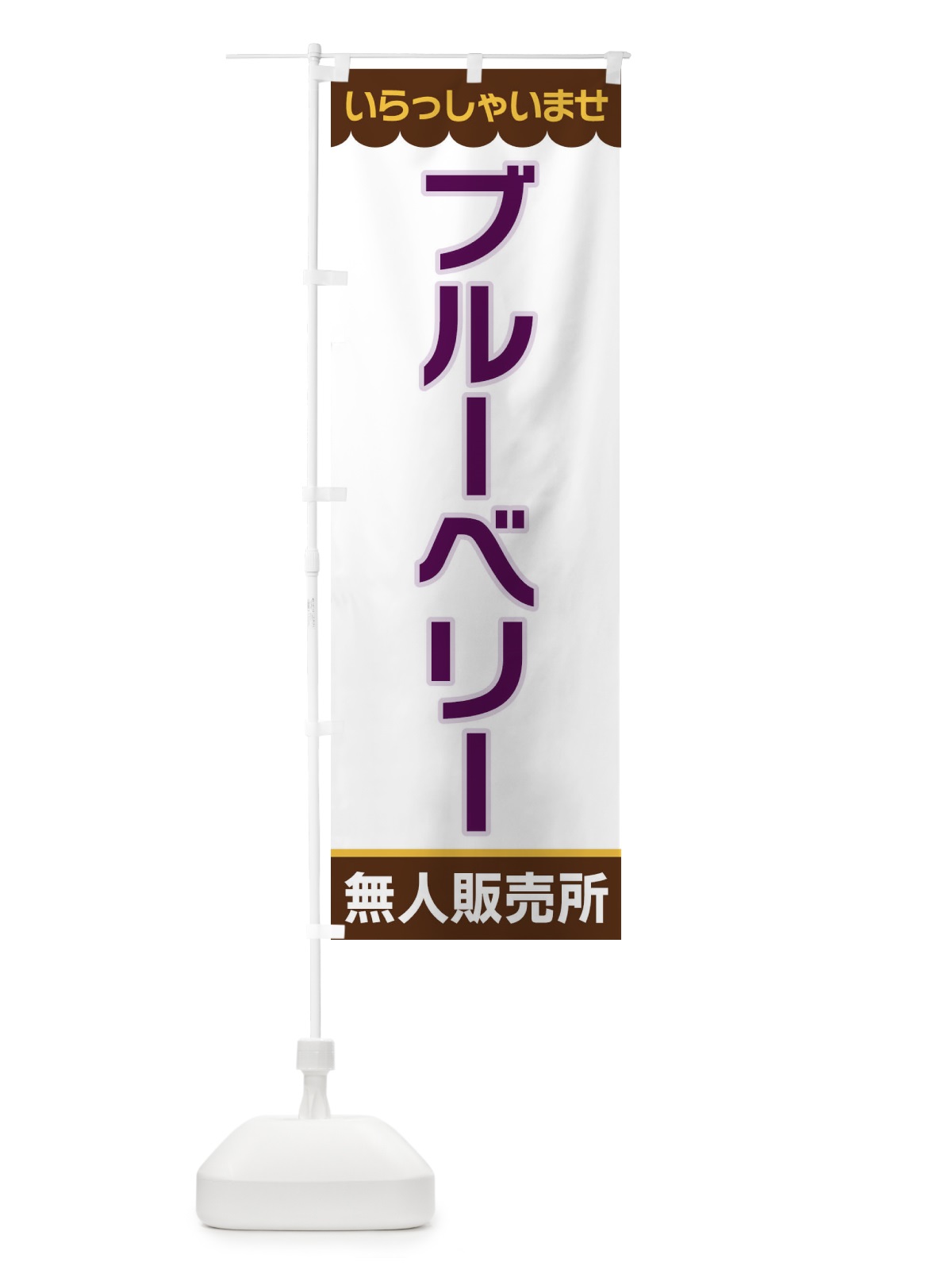 のぼり ブルーベリー・無人販売所 のぼり旗 XPTN(デザイン【B】)