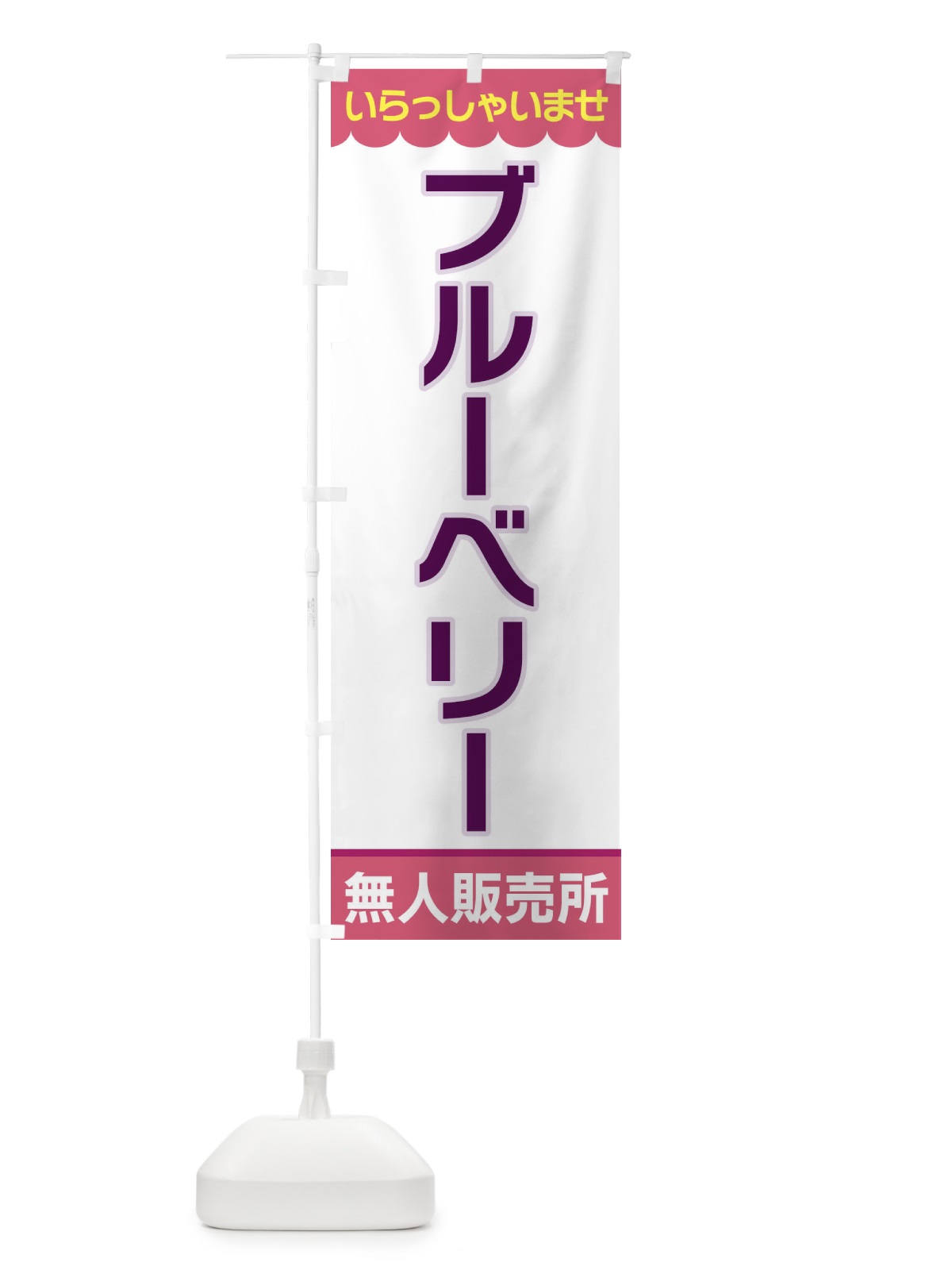 のぼり ブルーベリー・無人販売所 のぼり旗 XPTN(デザイン【C】)