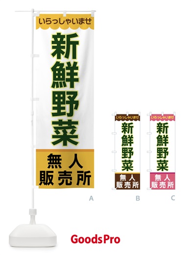 のぼり 新鮮野菜・無人販売所 のぼり旗 XPTR
