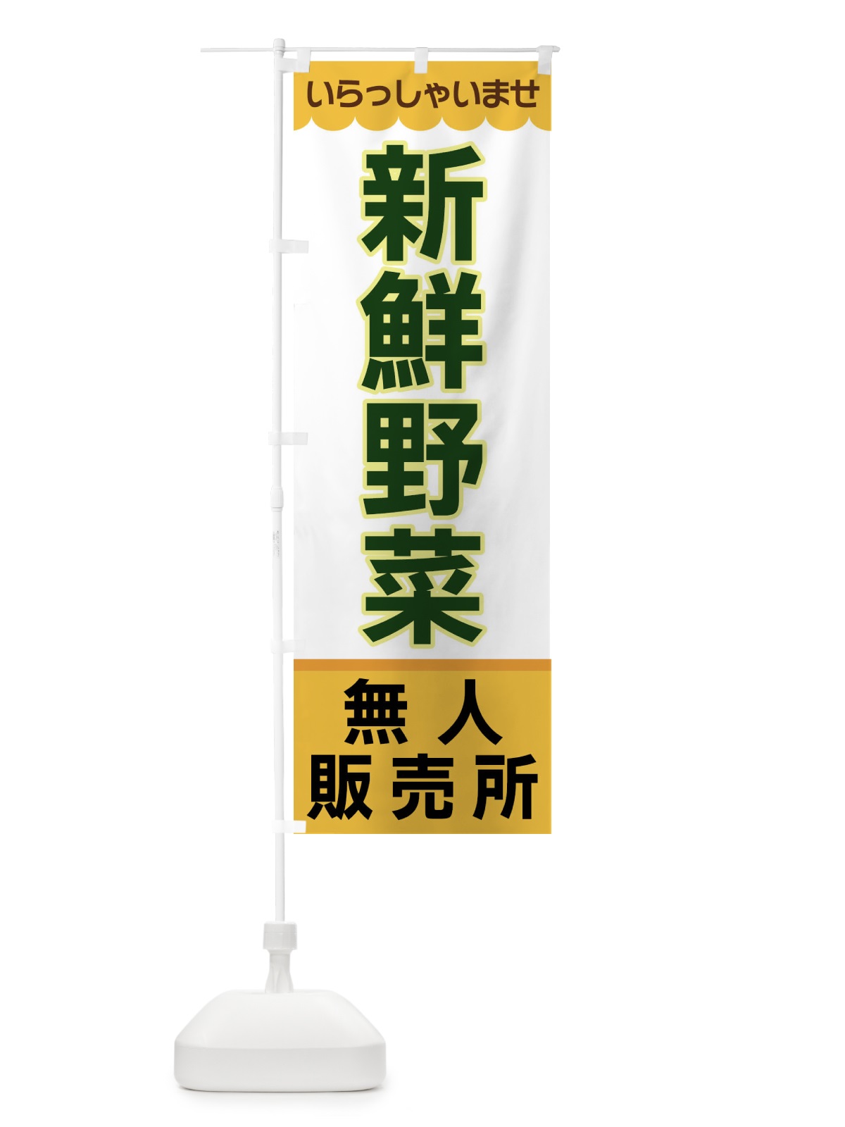 のぼり 新鮮野菜・無人販売所 のぼり旗 XPTR(デザイン【A】)
