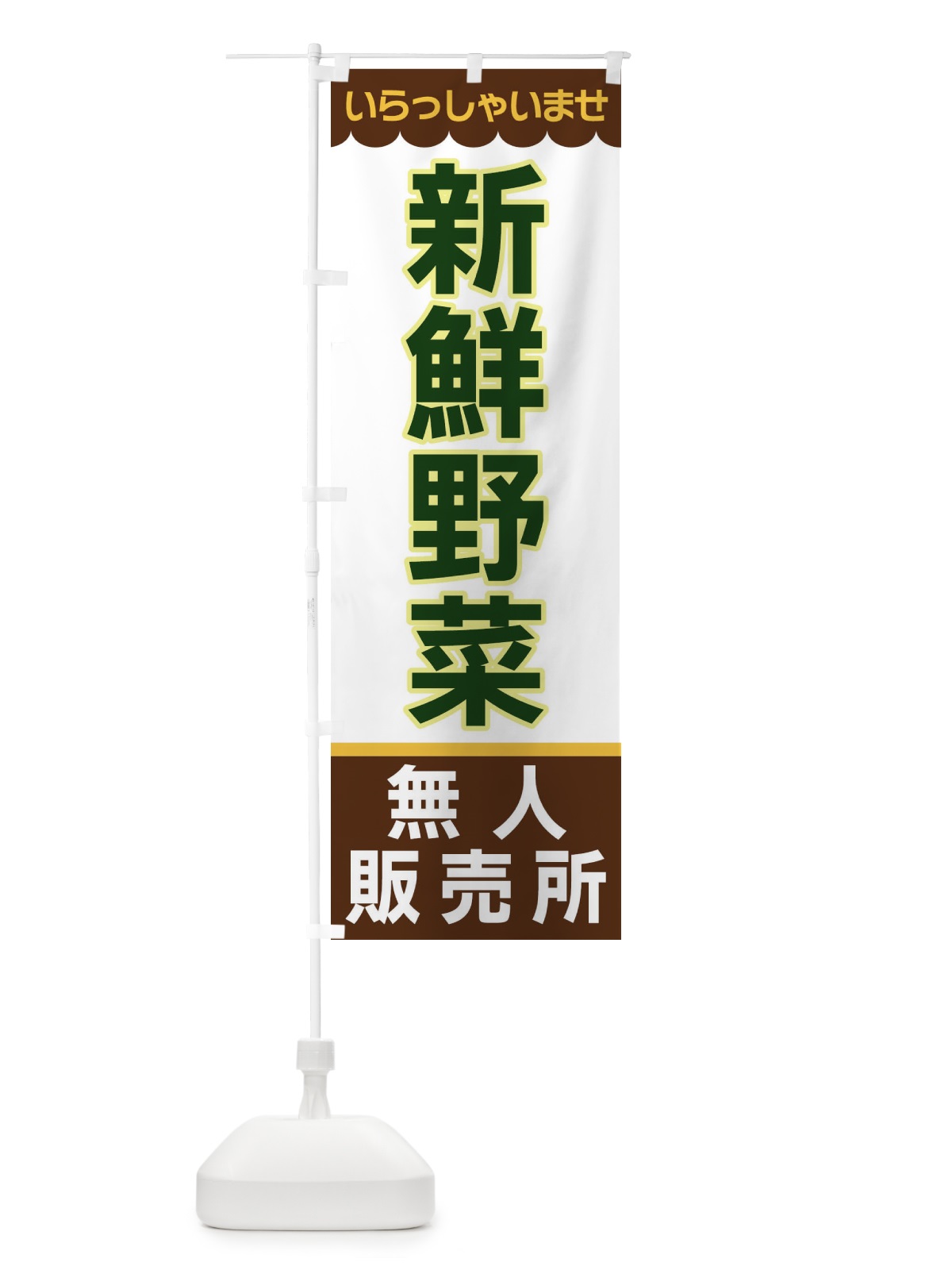 のぼり 新鮮野菜・無人販売所 のぼり旗 XPTR(デザイン【B】)