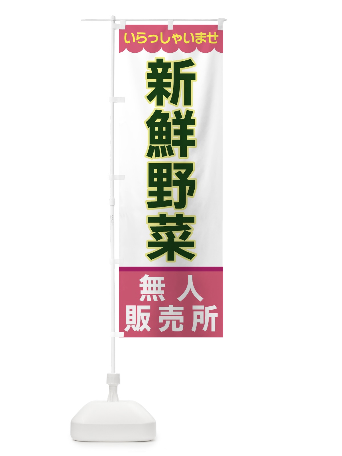 のぼり 新鮮野菜・無人販売所 のぼり旗 XPTR(デザイン【C】)