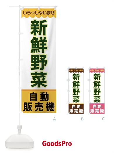 のぼり 新鮮野菜・自動販売機 のぼり旗 XPTS
