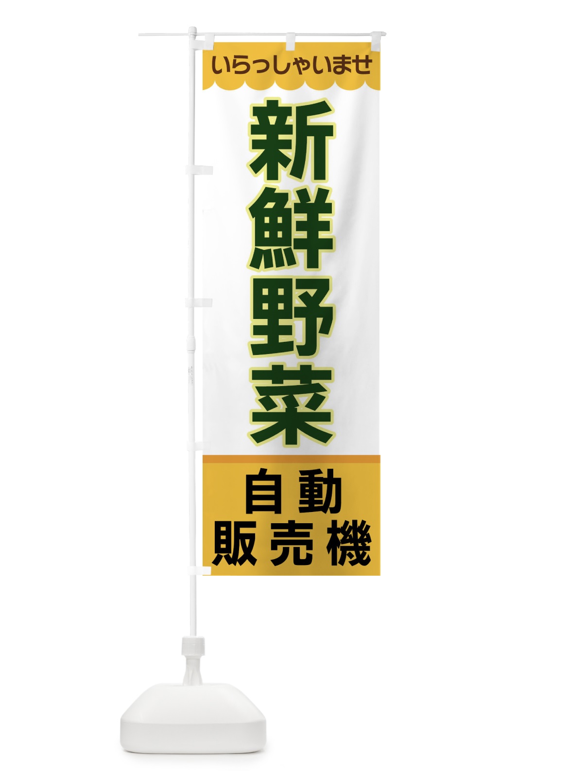 のぼり 新鮮野菜・自動販売機 のぼり旗 XPTS(デザイン【A】)