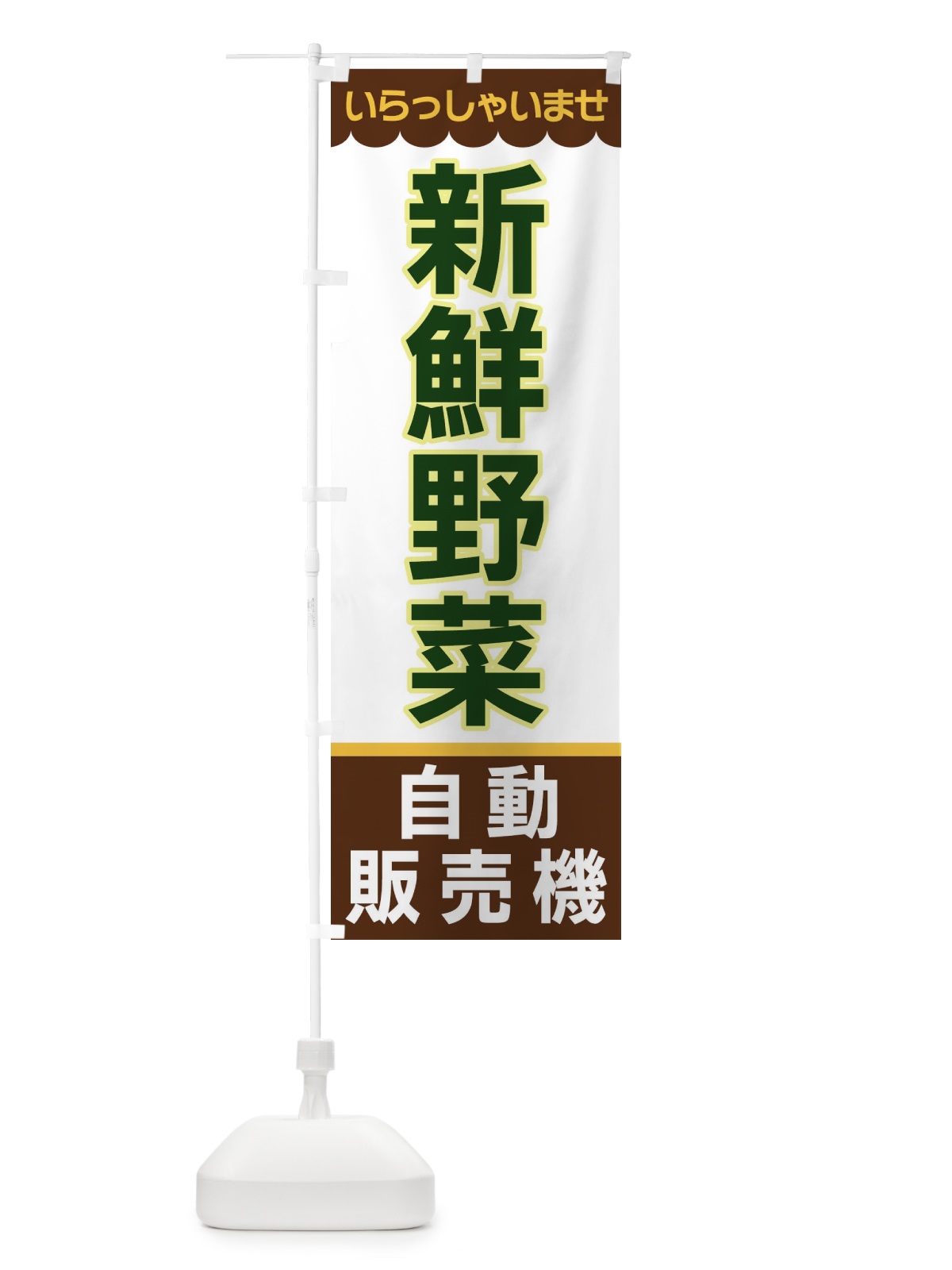 のぼり 新鮮野菜・自動販売機 のぼり旗 XPTS(デザイン【B】)