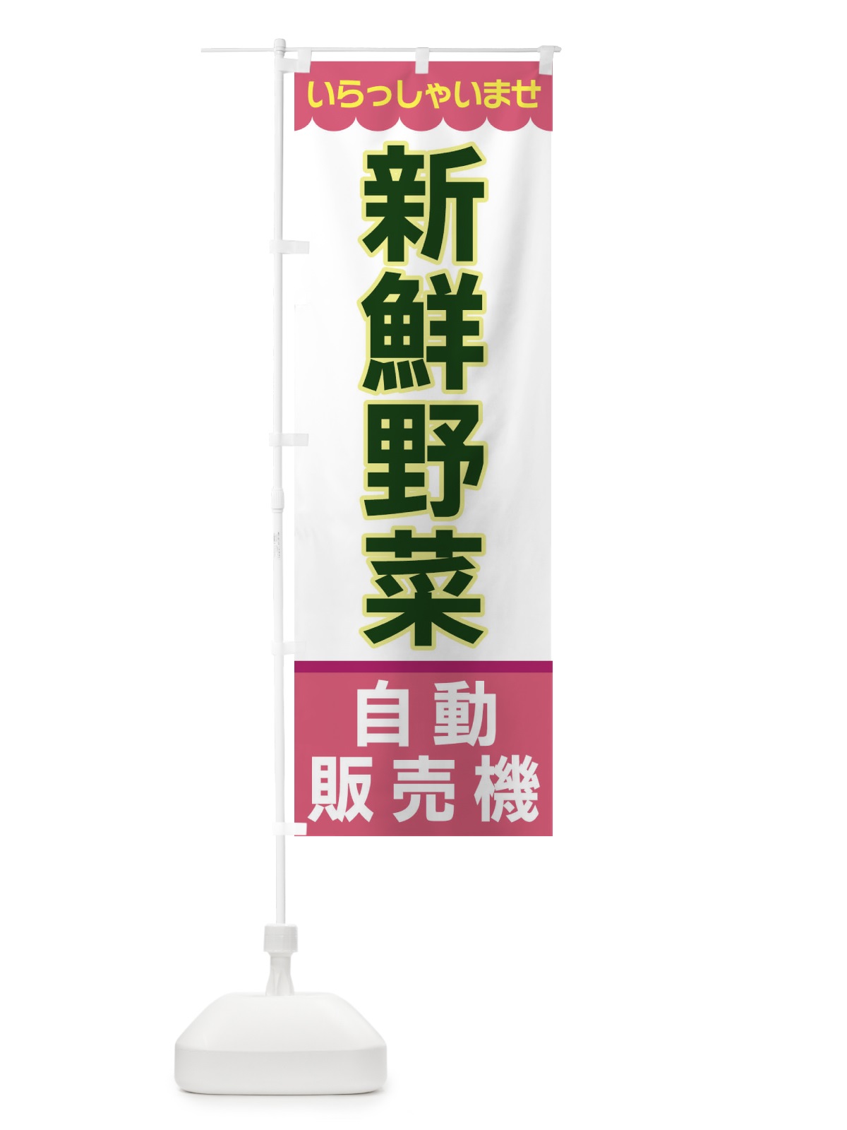 のぼり 新鮮野菜・自動販売機 のぼり旗 XPTS(デザイン【C】)