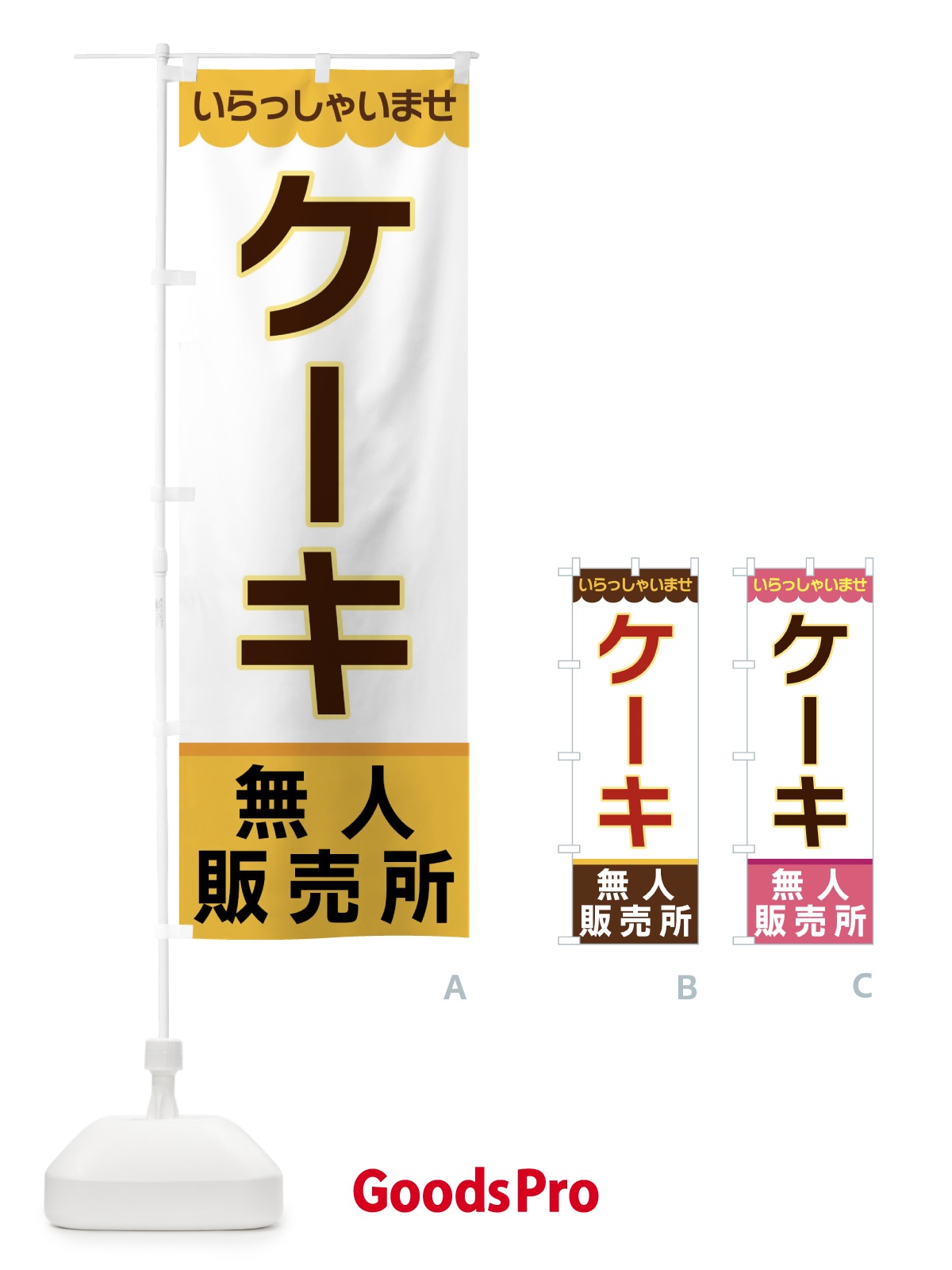 のぼり ケーキ・無人販売所 のぼり旗 XPTT