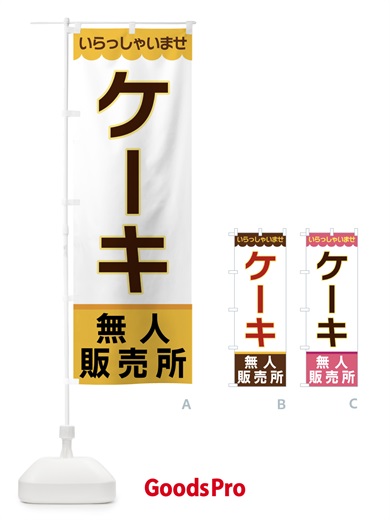 のぼり ケーキ・無人販売所 のぼり旗 XPTT