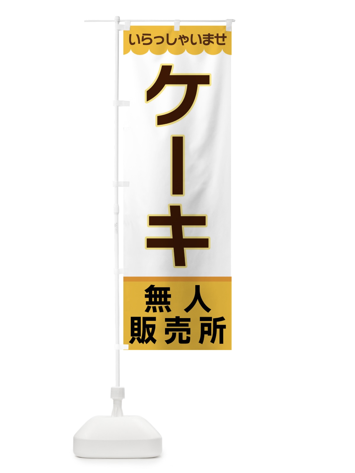 のぼり ケーキ・無人販売所 のぼり旗 XPTT(デザイン【A】)